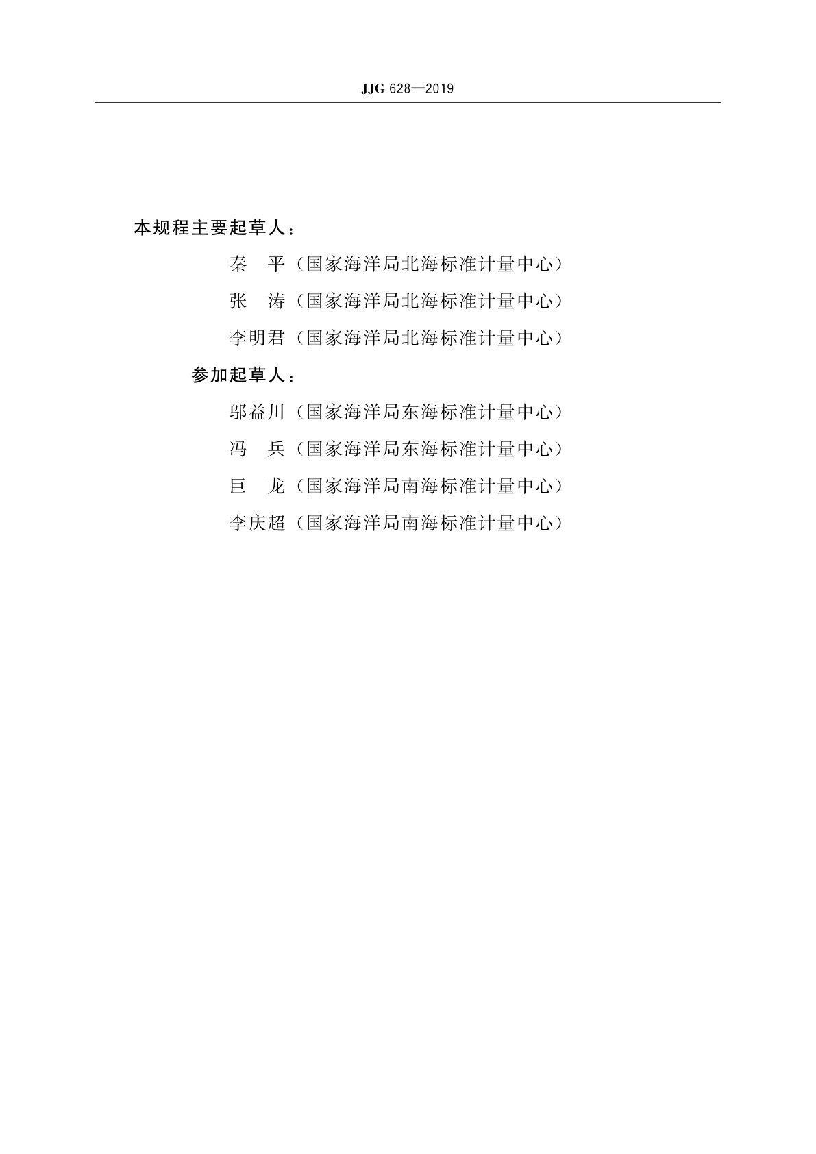 JJG 628-2019 SLC9型直读式海流计