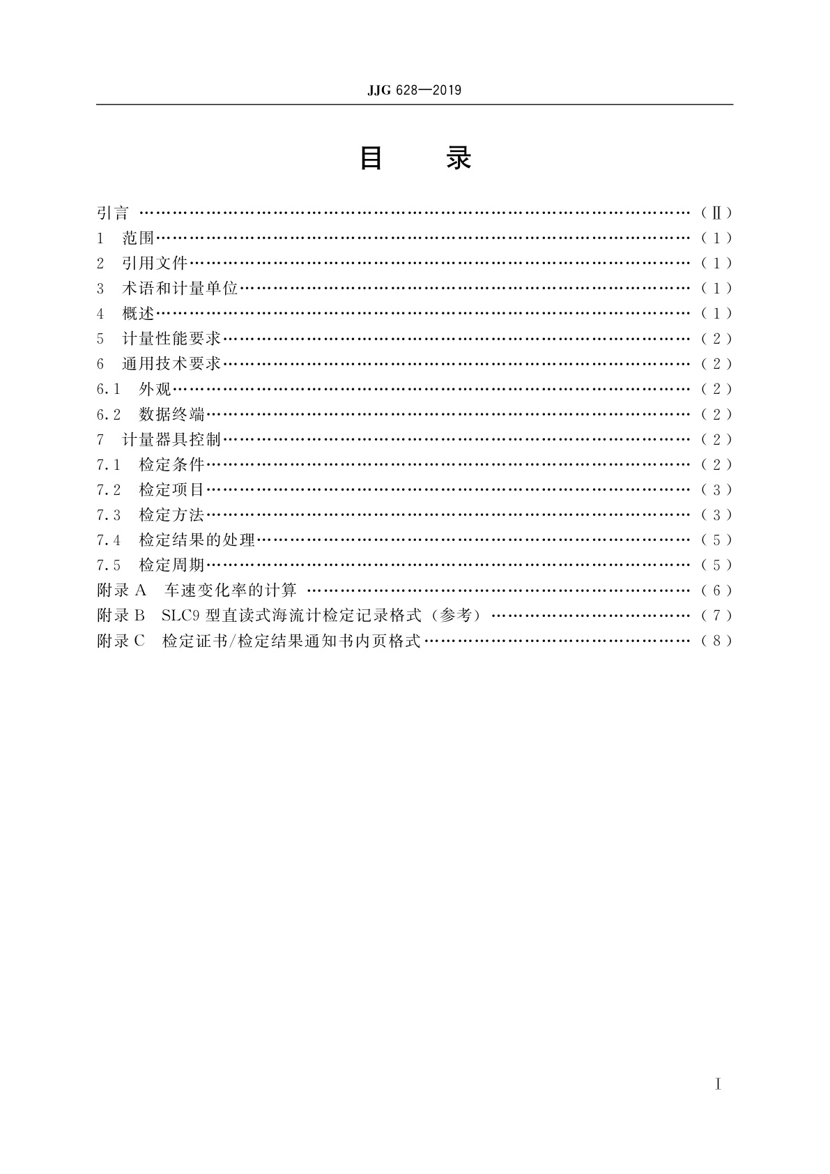 JJG 628-2019 SLC9型直读式海流计