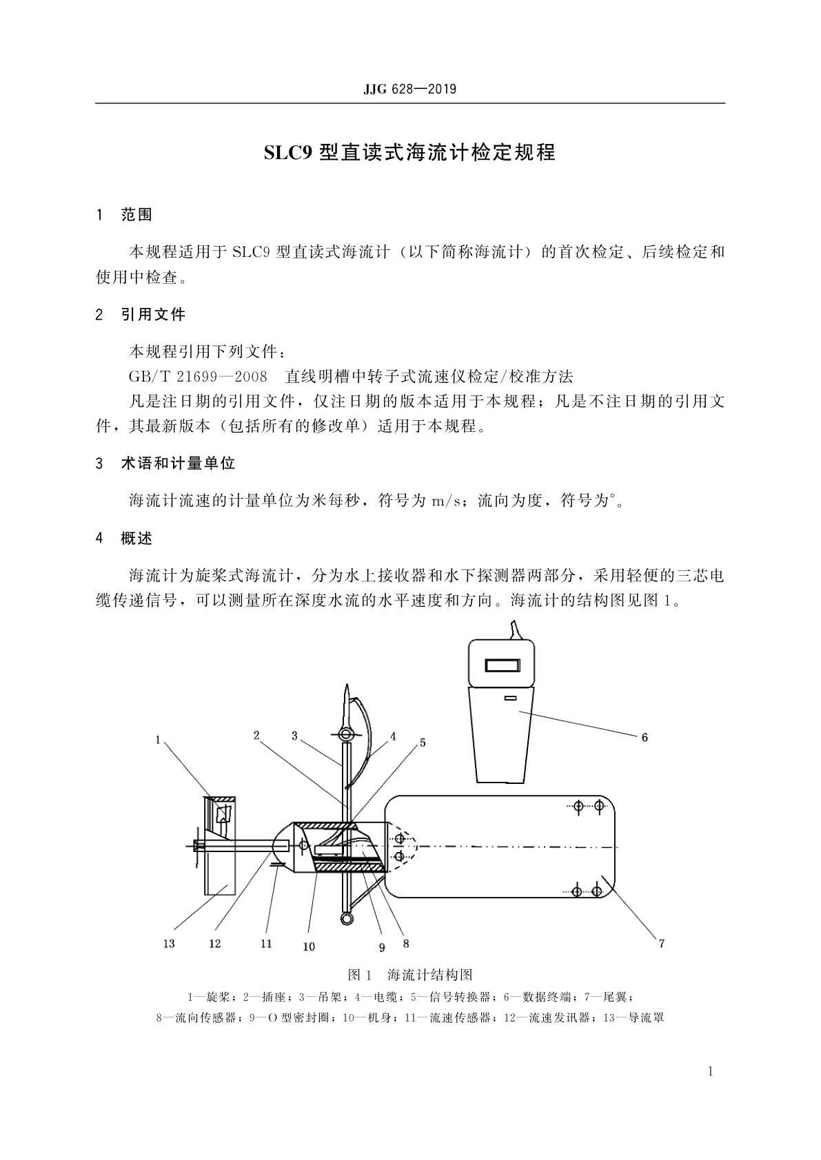 JJG 628-2019 SLC9型直读式海流计