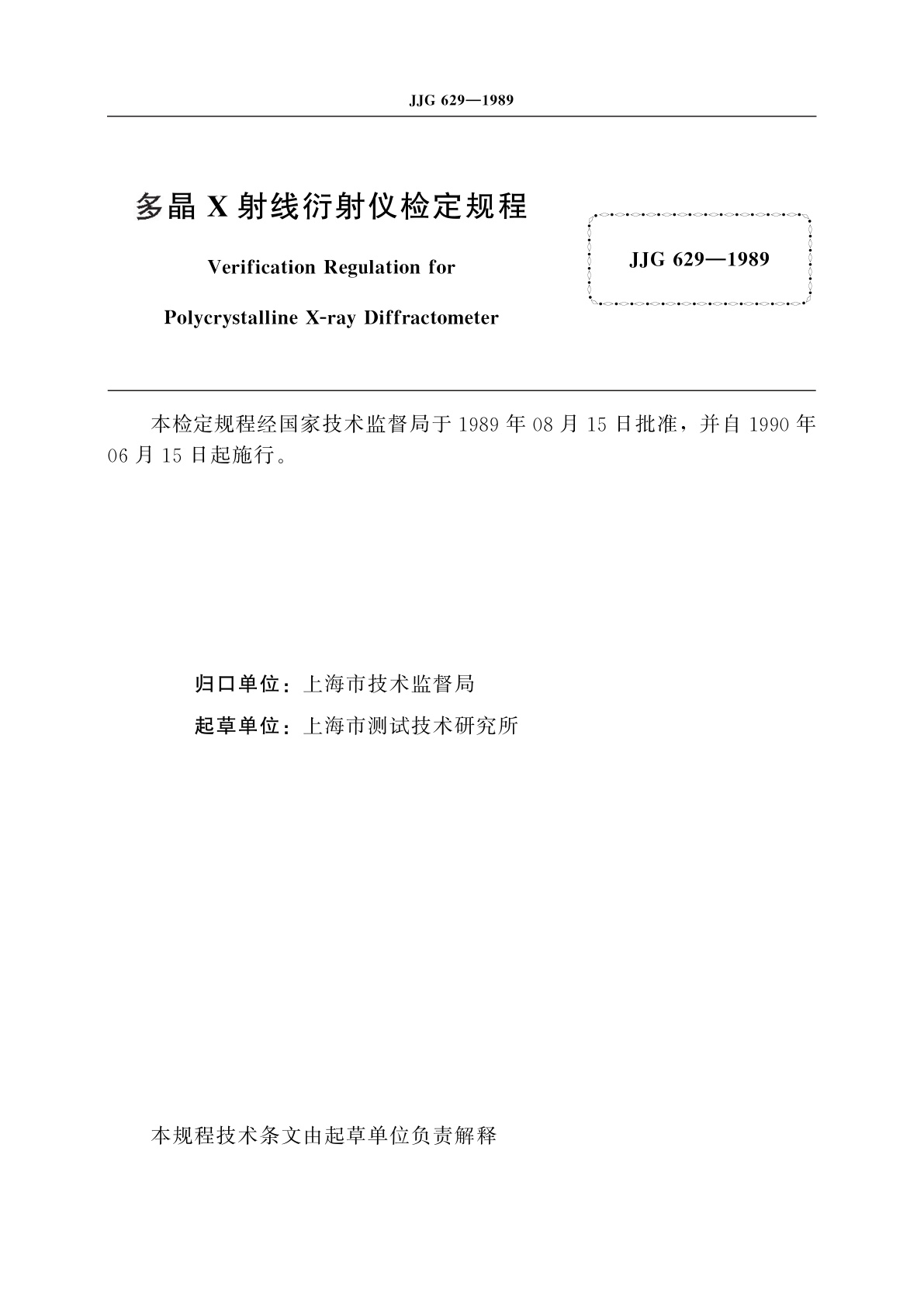 JJG 629-1989 多晶X射线衍射仪