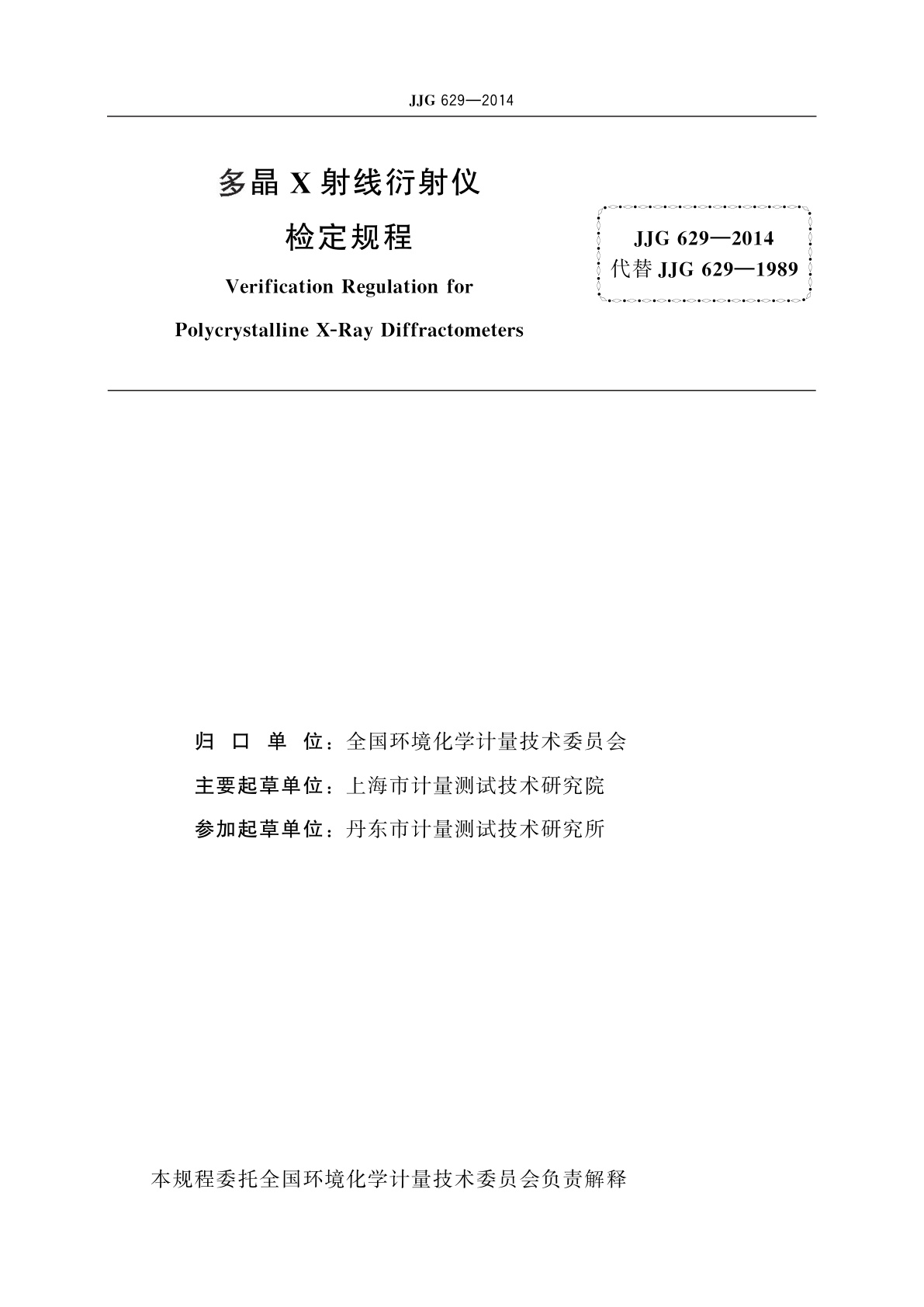 JJG 629-2014 多晶X射线衍射仪