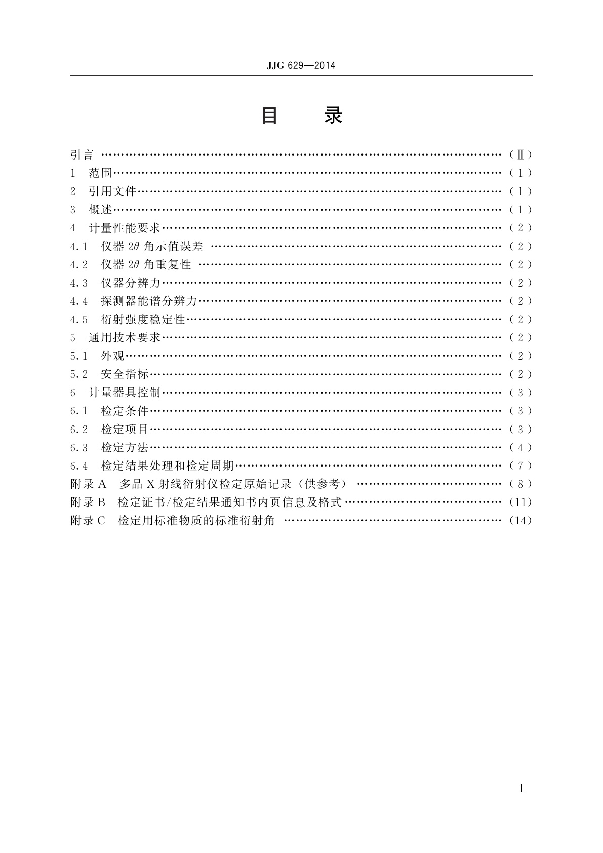 JJG 629-2014 多晶X射线衍射仪