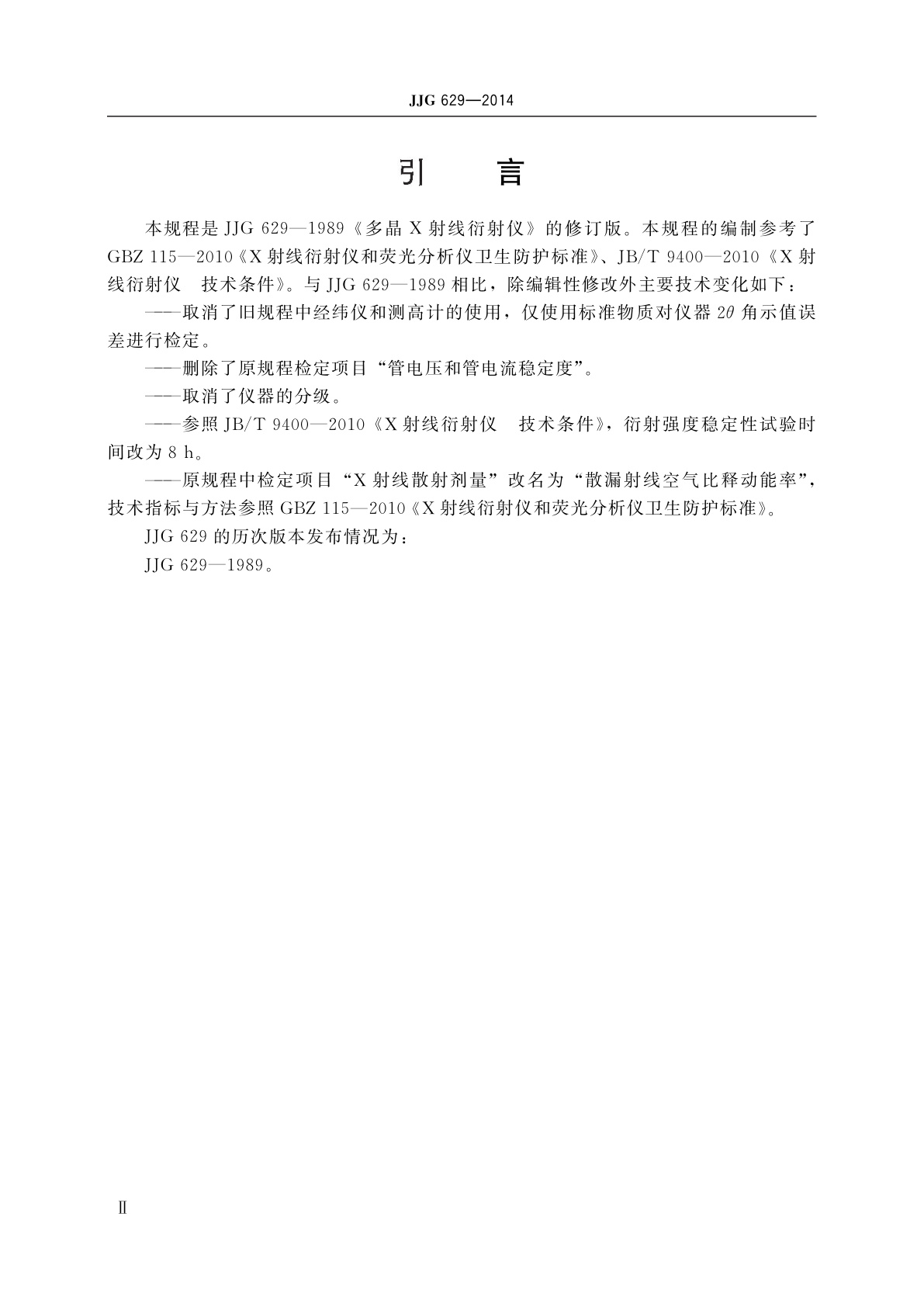 JJG 629-2014 多晶X射线衍射仪