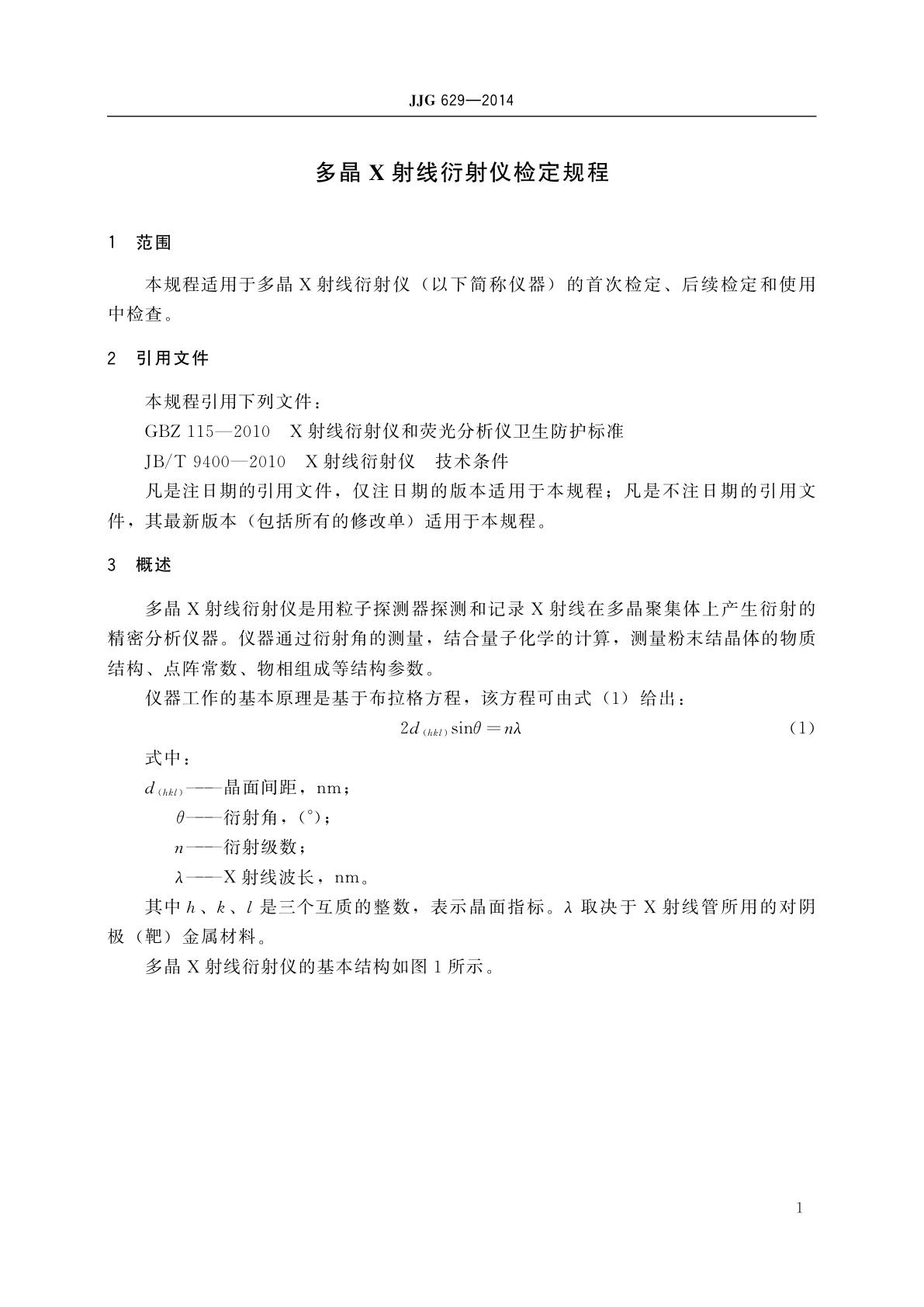 JJG 629-2014 多晶X射线衍射仪