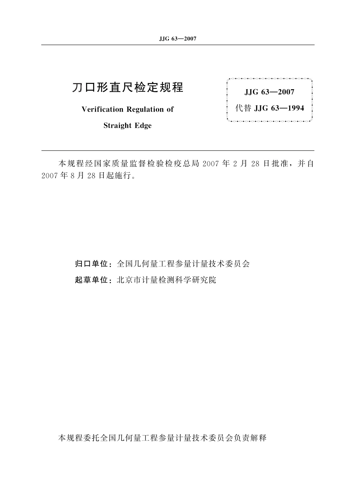 JJG 63-2007 刀口形直尺