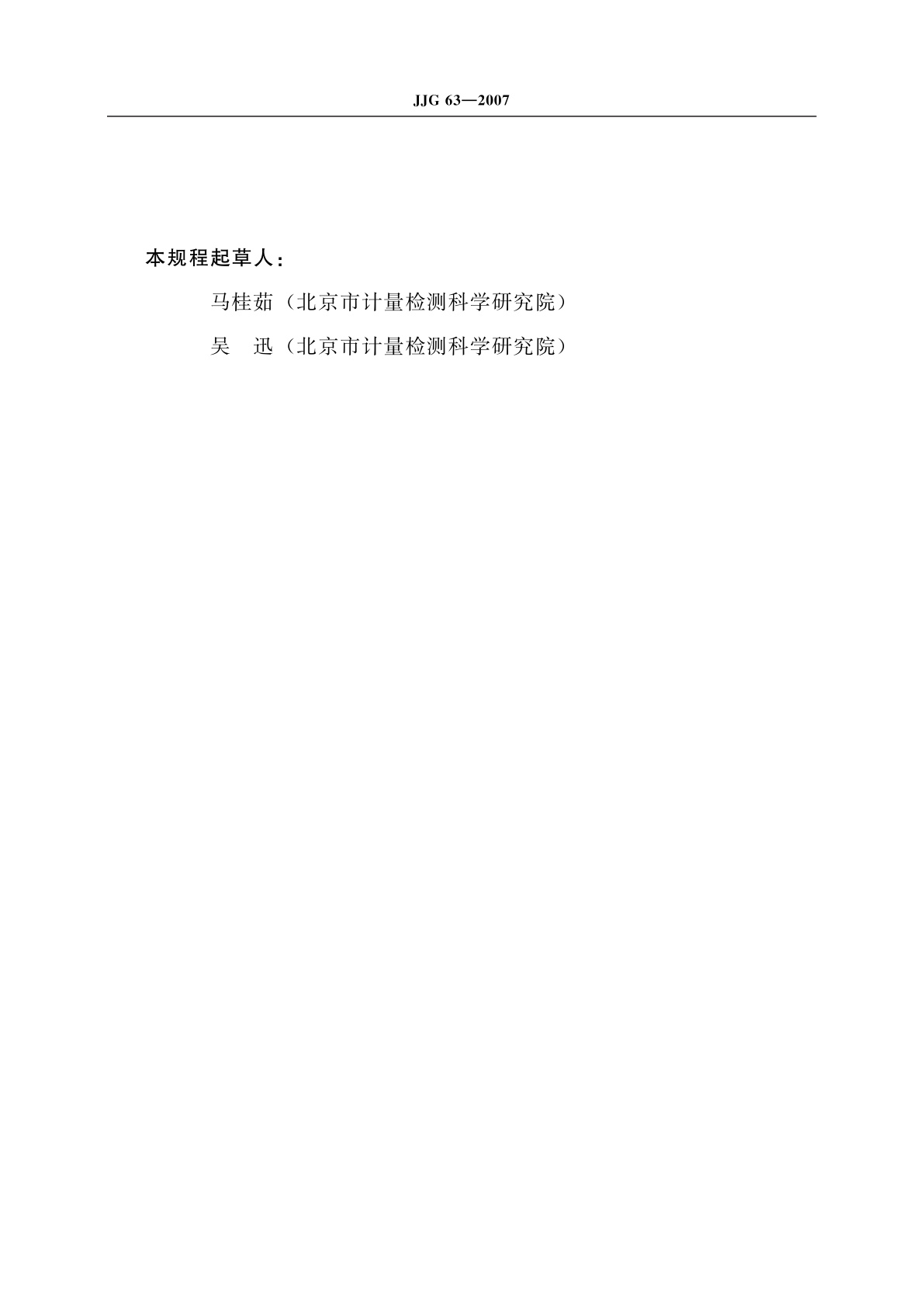 JJG 63-2007 刀口形直尺