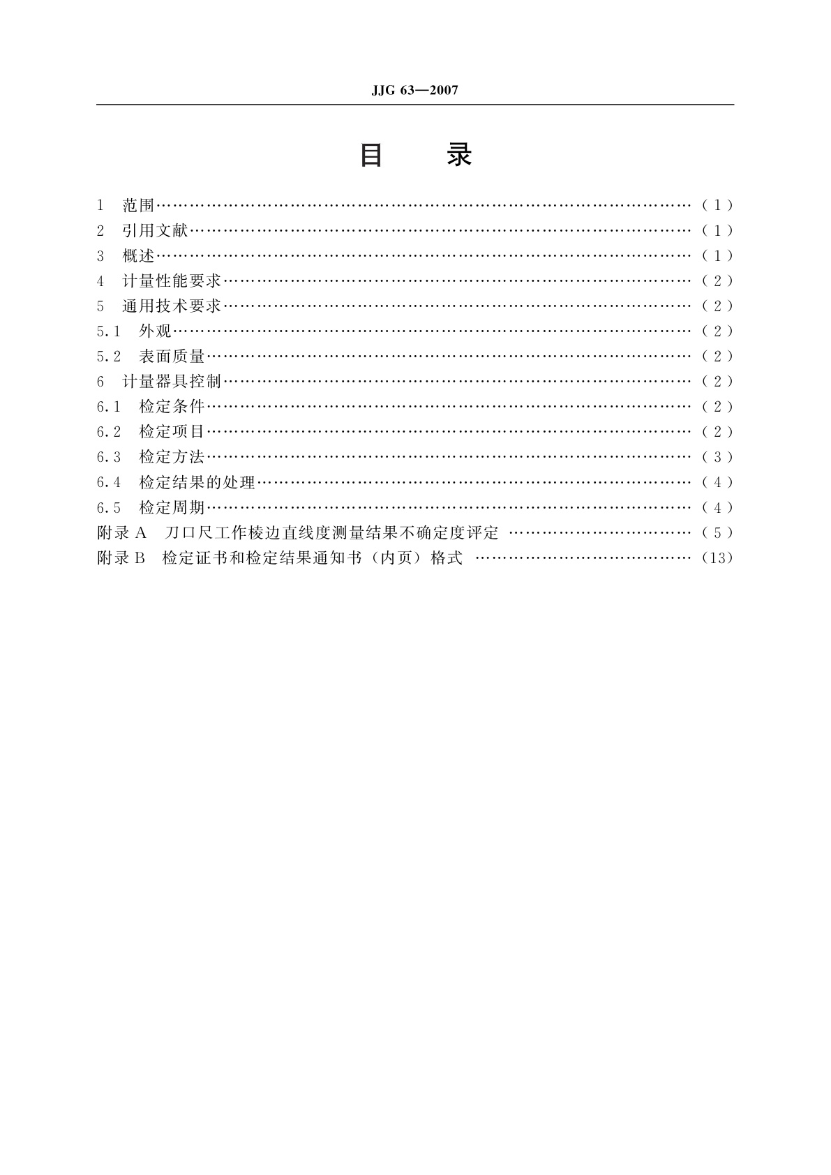 JJG 63-2007 刀口形直尺