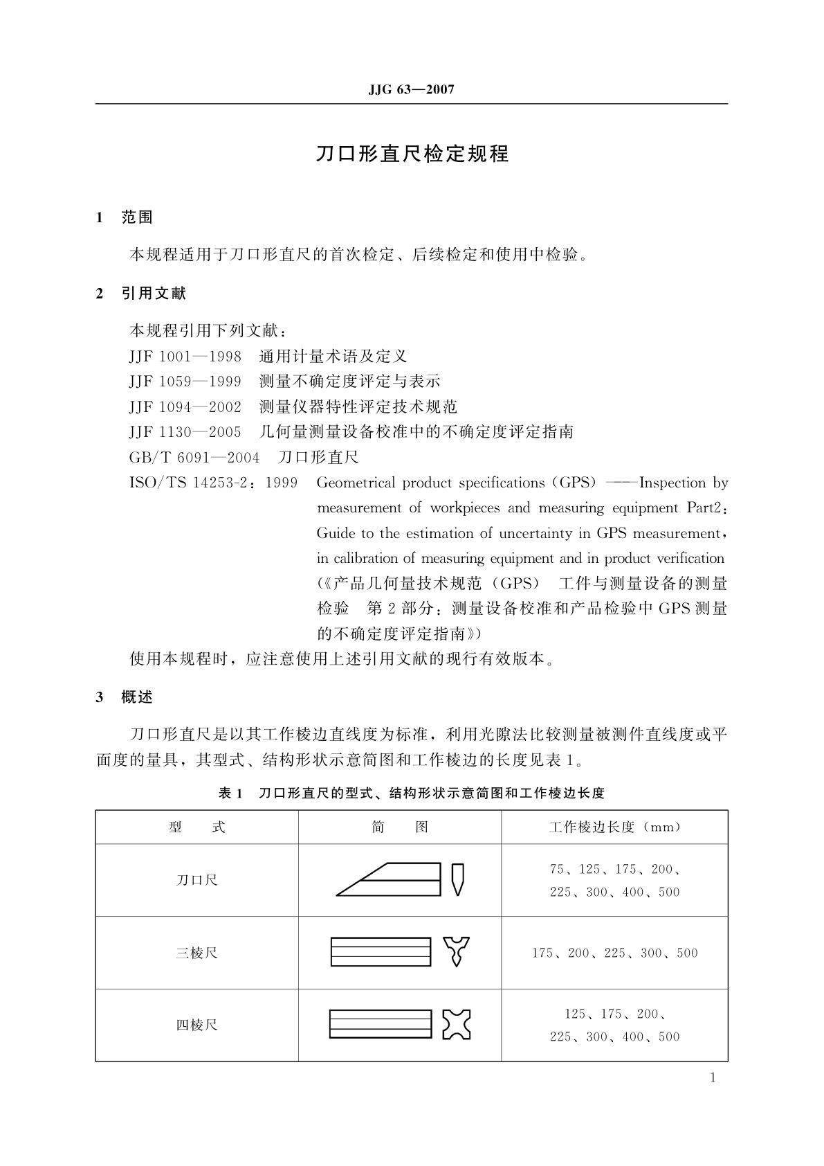 JJG 63-2007 刀口形直尺