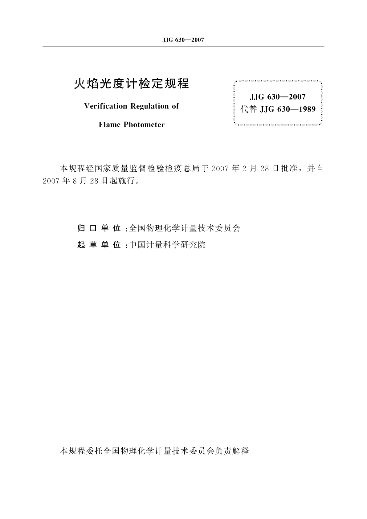 JJG 630-2007 火焰光度计