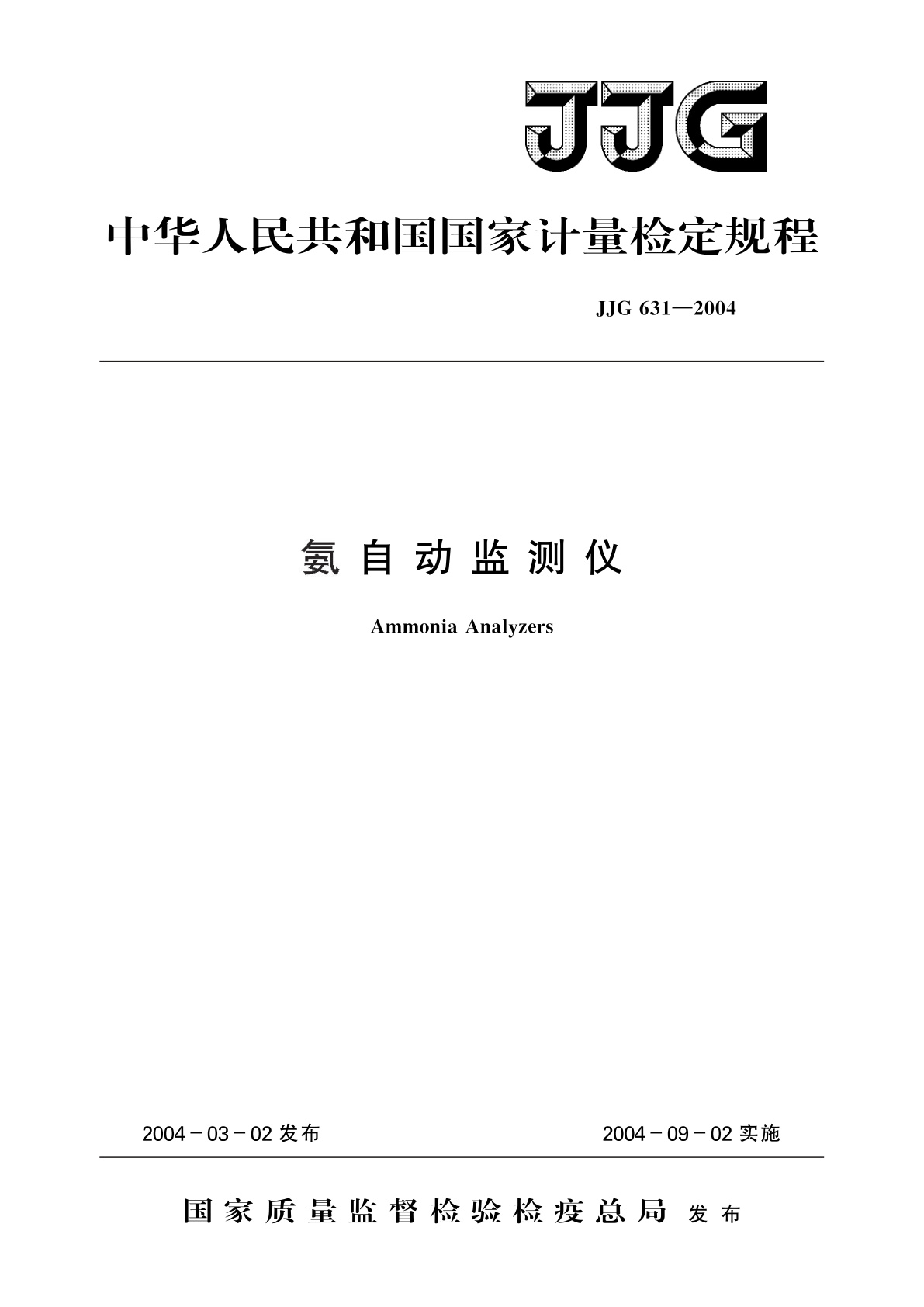 JJG 631-2004 氨自动监测仪