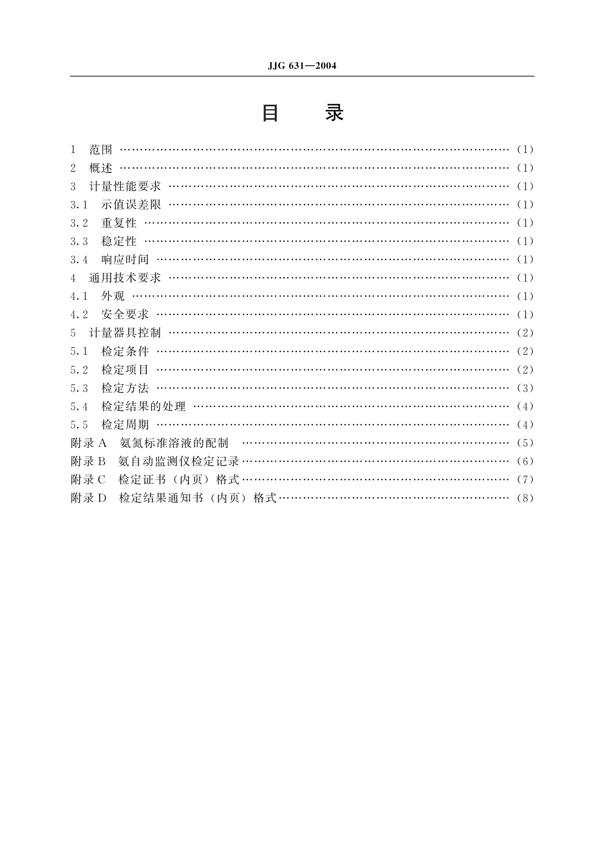 JJG 631-2004 氨自动监测仪
