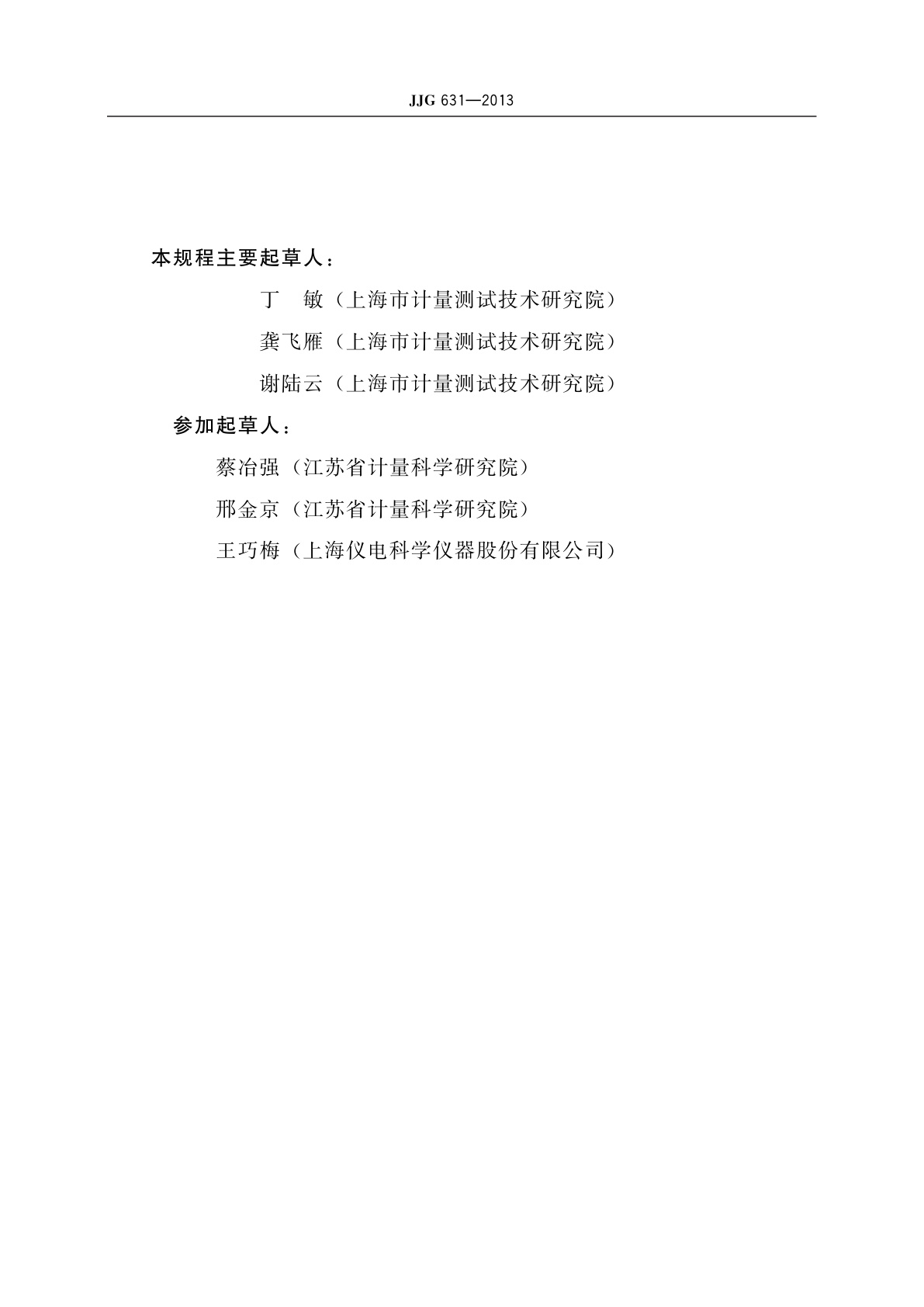 JJG 631-2013 氨氮自动监测仪