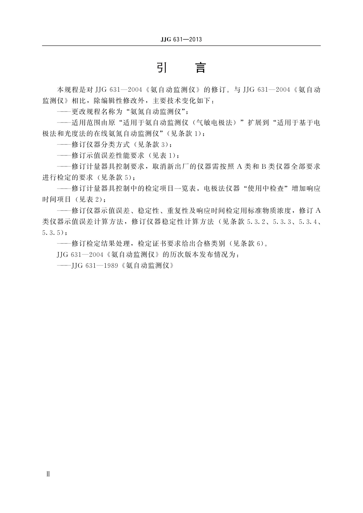 JJG 631-2013 氨氮自动监测仪