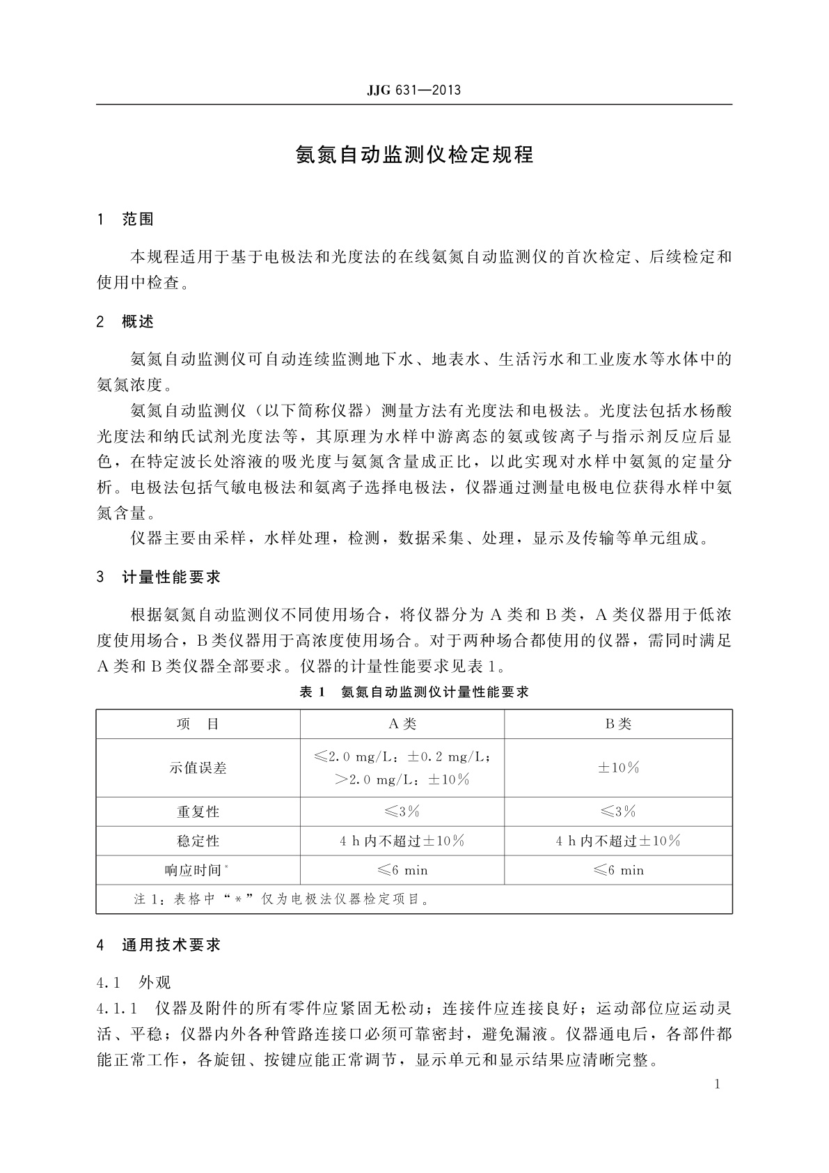 JJG 631-2013 氨氮自动监测仪