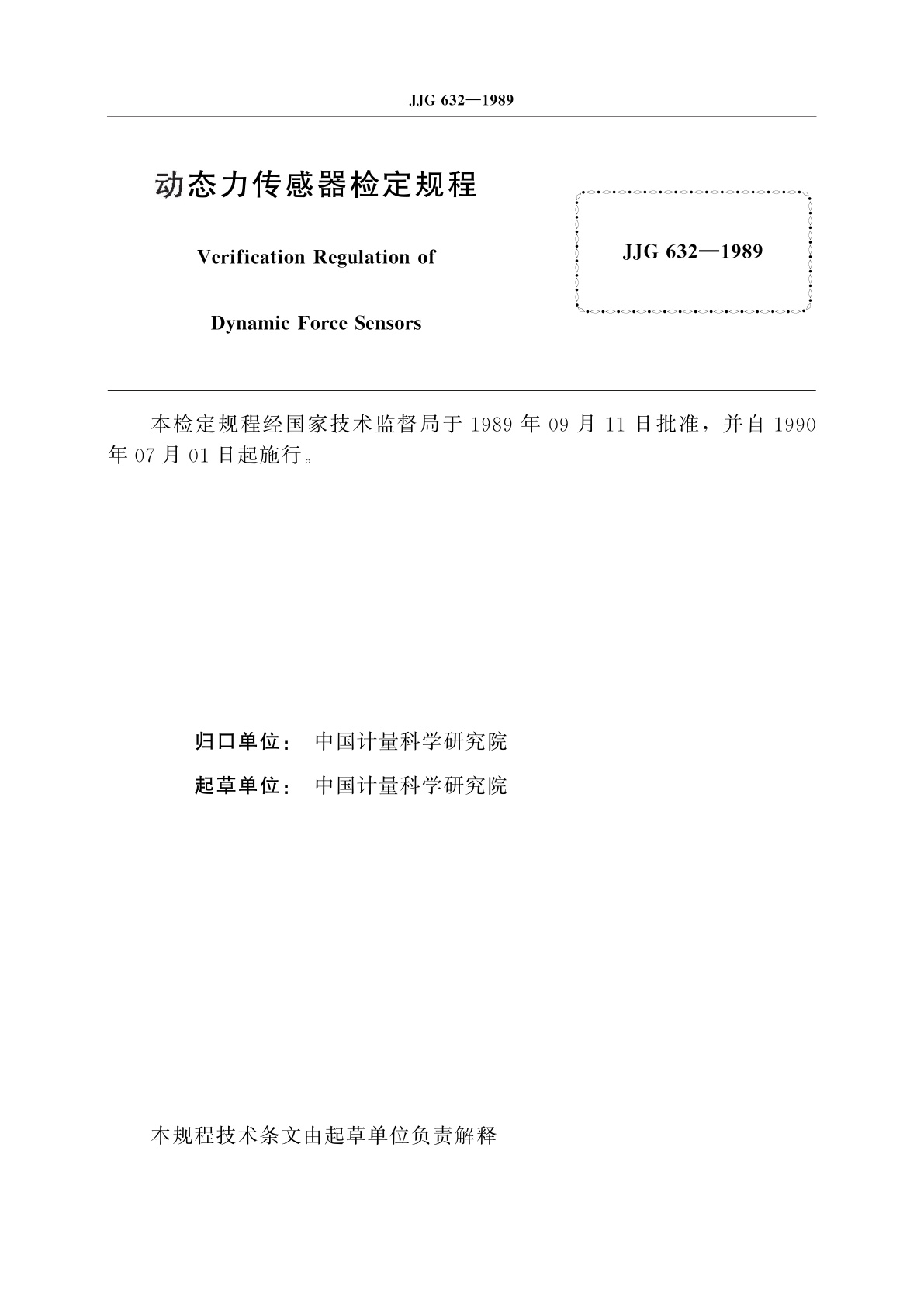 JJG 632-1989 动态力传感器