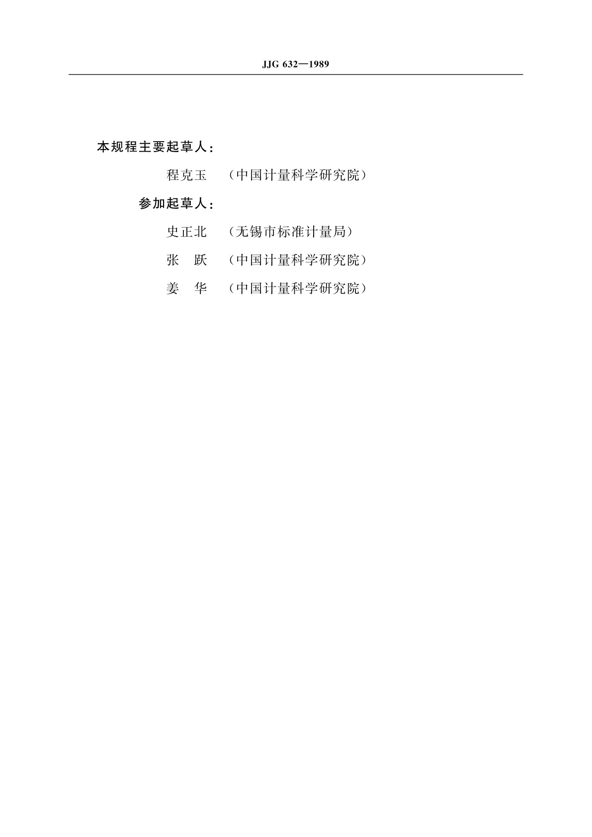 JJG 632-1989 动态力传感器