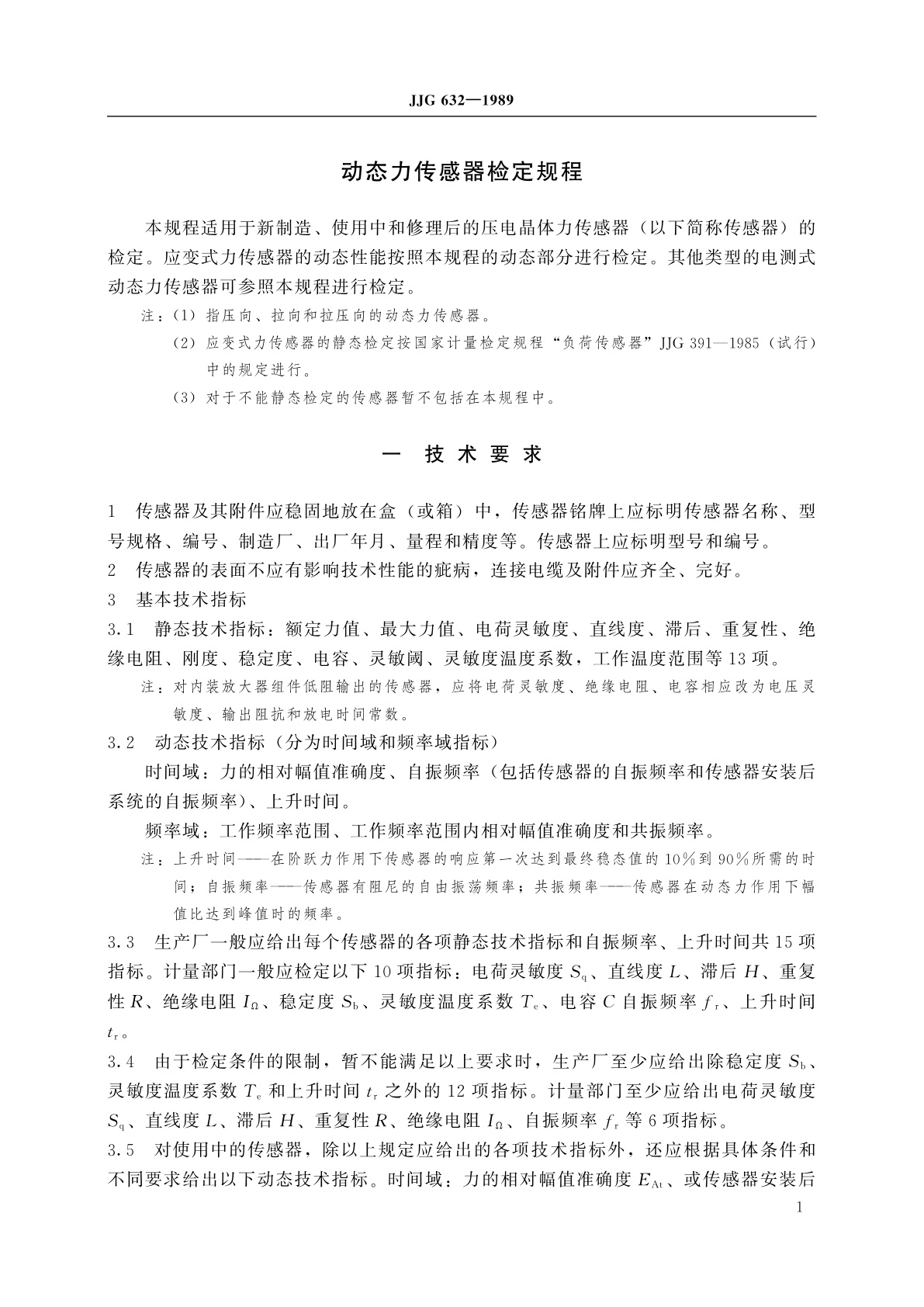 JJG 632-1989 动态力传感器