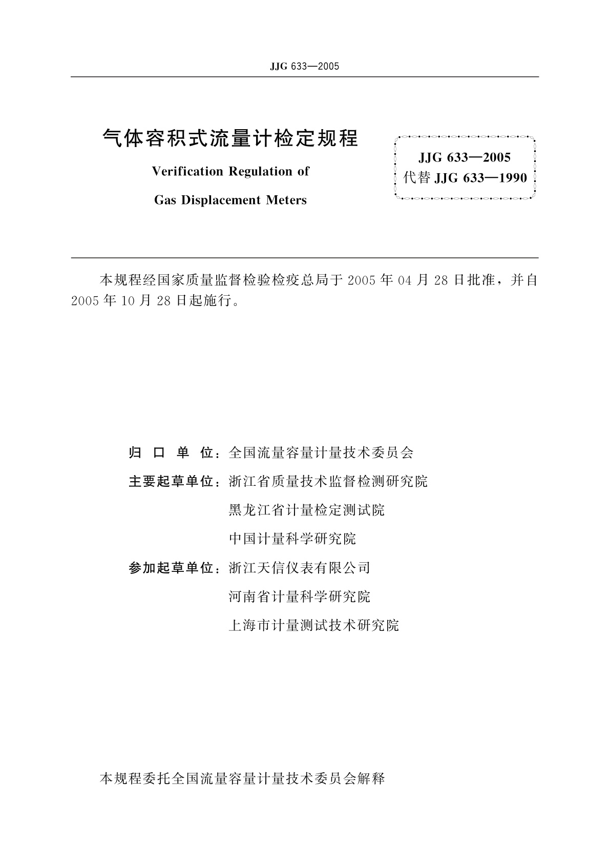 JJG 633-2005 气体容积式流量计