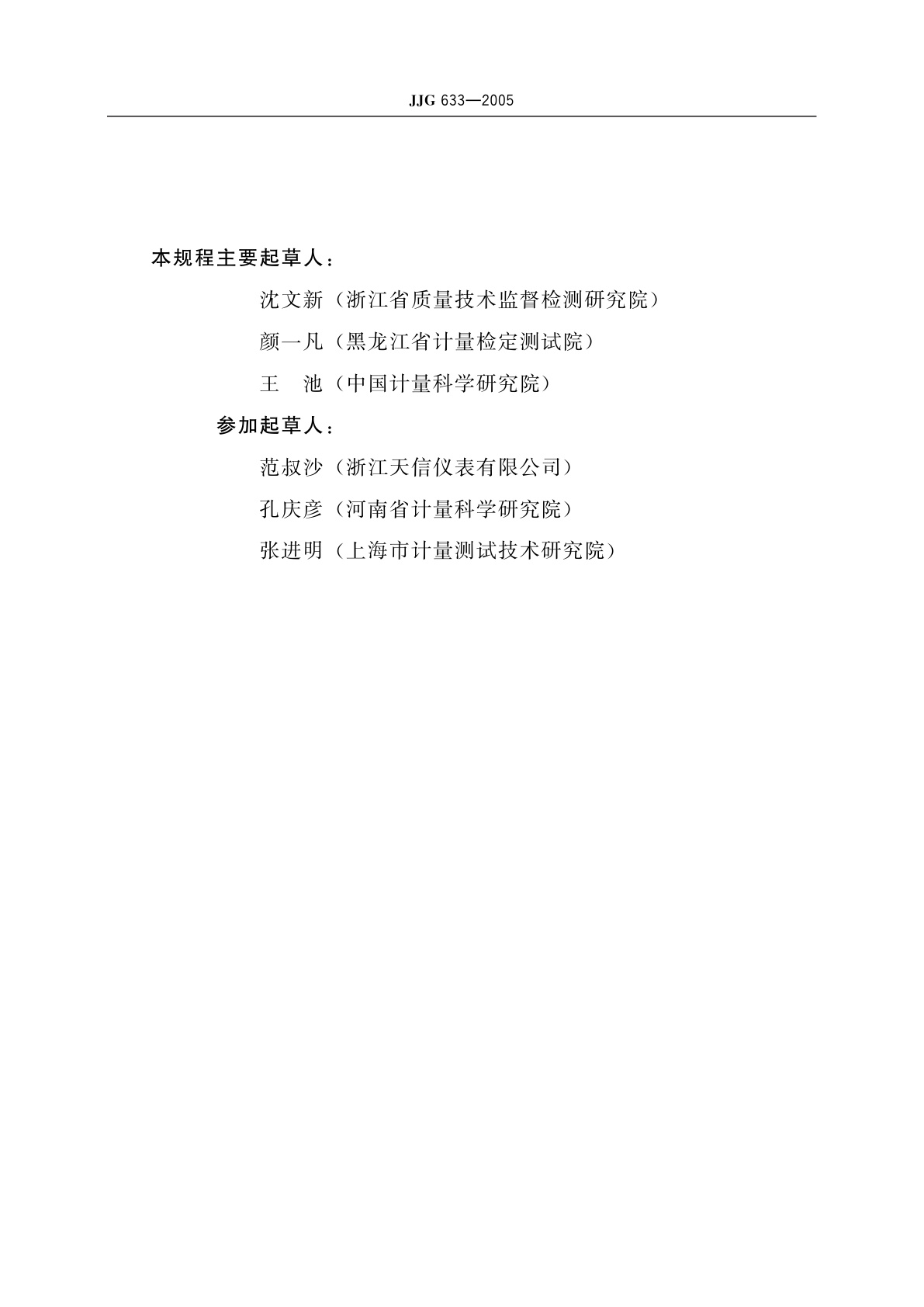 JJG 633-2005 气体容积式流量计