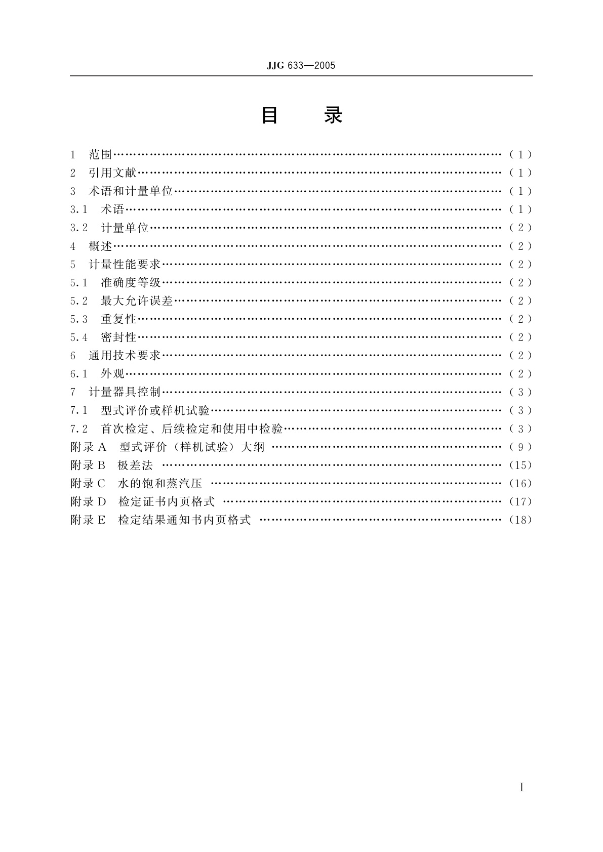 JJG 633-2005 气体容积式流量计