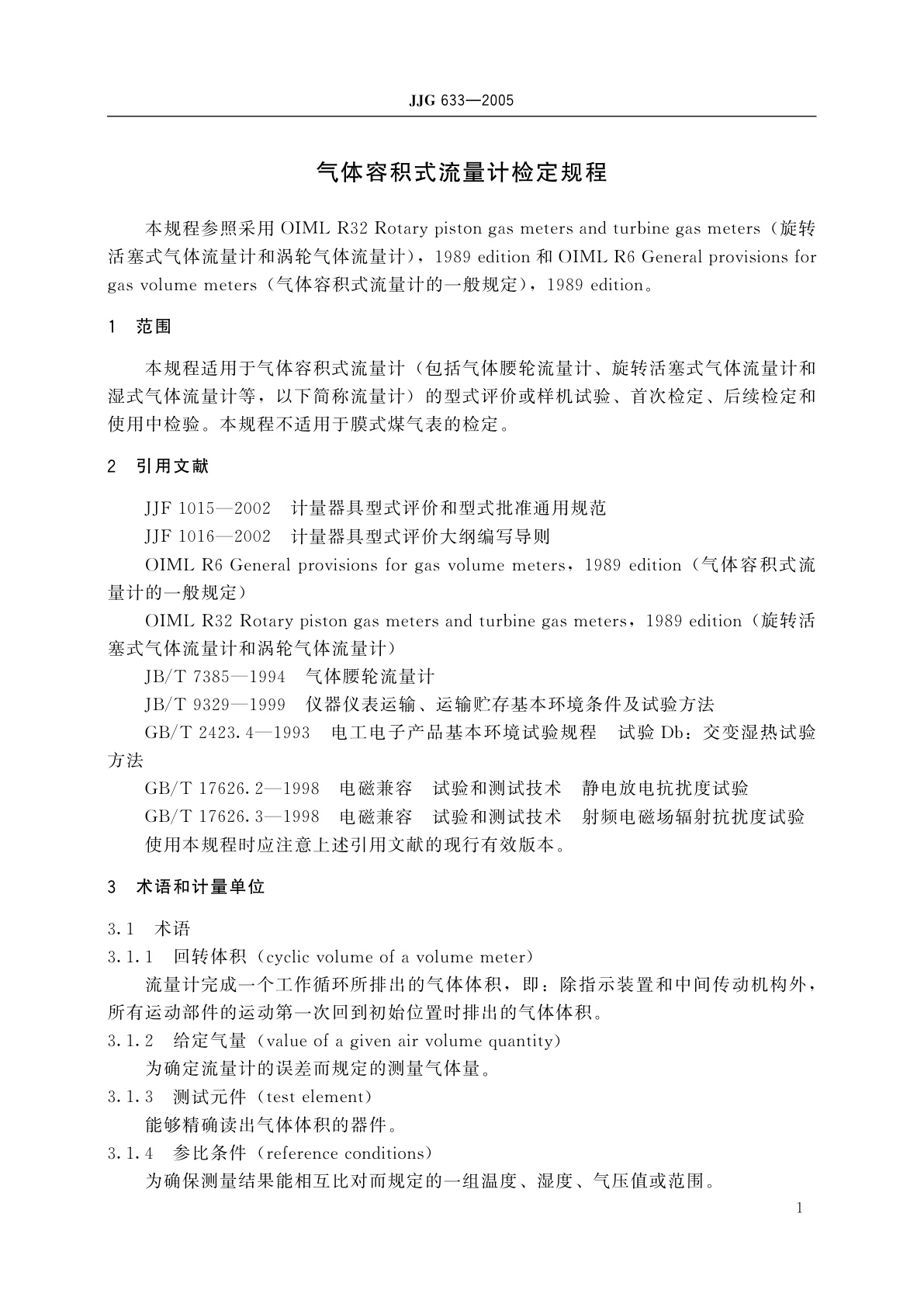 JJG 633-2005 气体容积式流量计