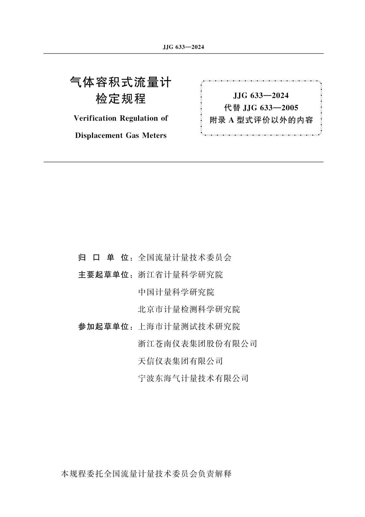 JJG 633-2024 气体容积式流量计
