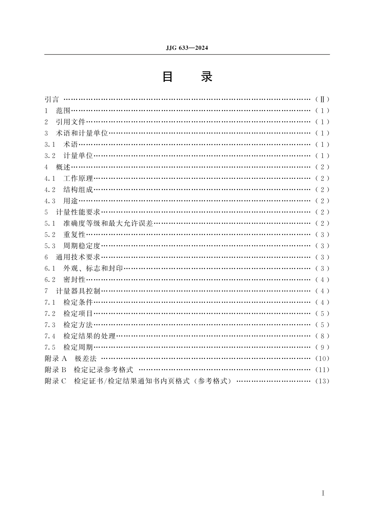 JJG 633-2024 气体容积式流量计