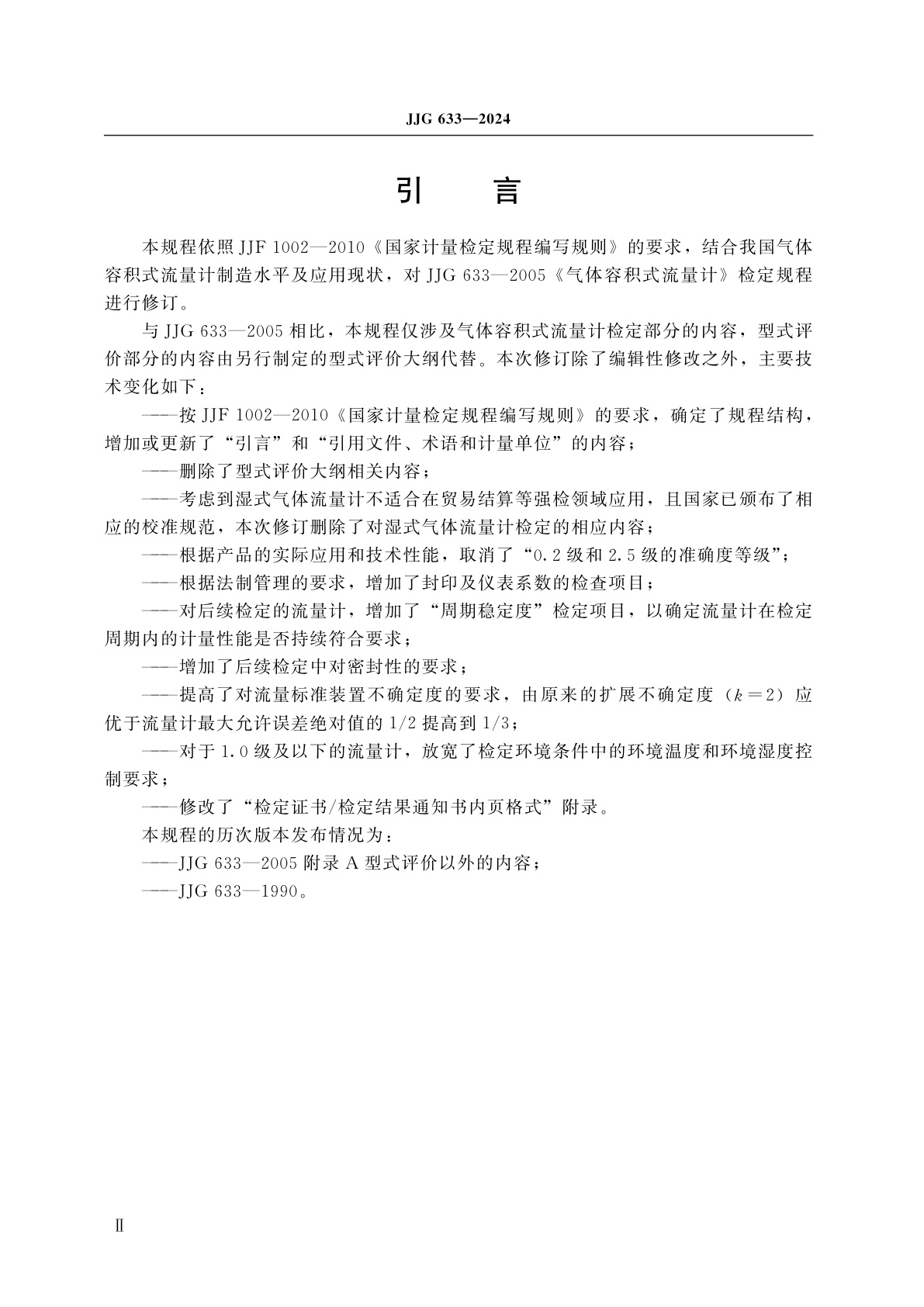 JJG 633-2024 气体容积式流量计