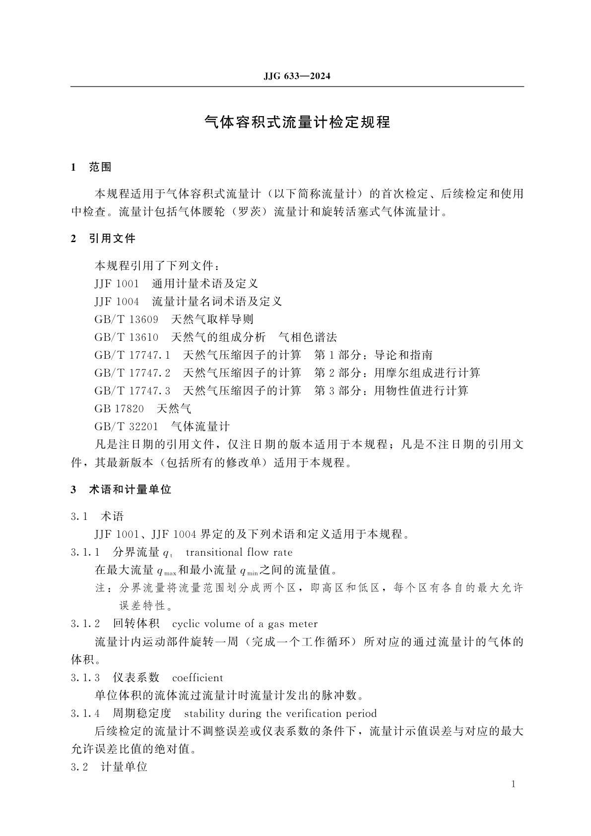 JJG 633-2024 气体容积式流量计