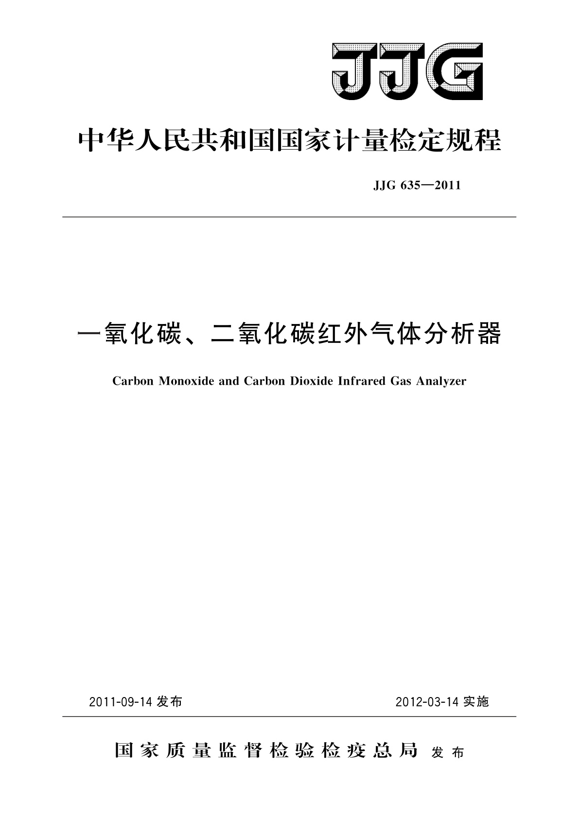 JJG 635-2011 一氧化碳、二氧化碳红外气体分析器