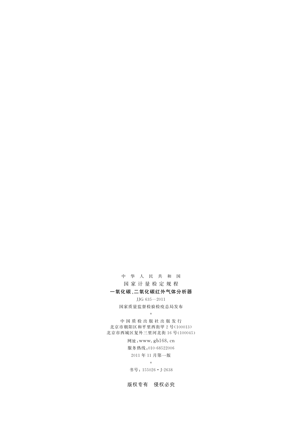 JJG 635-2011 一氧化碳、二氧化碳红外气体分析器