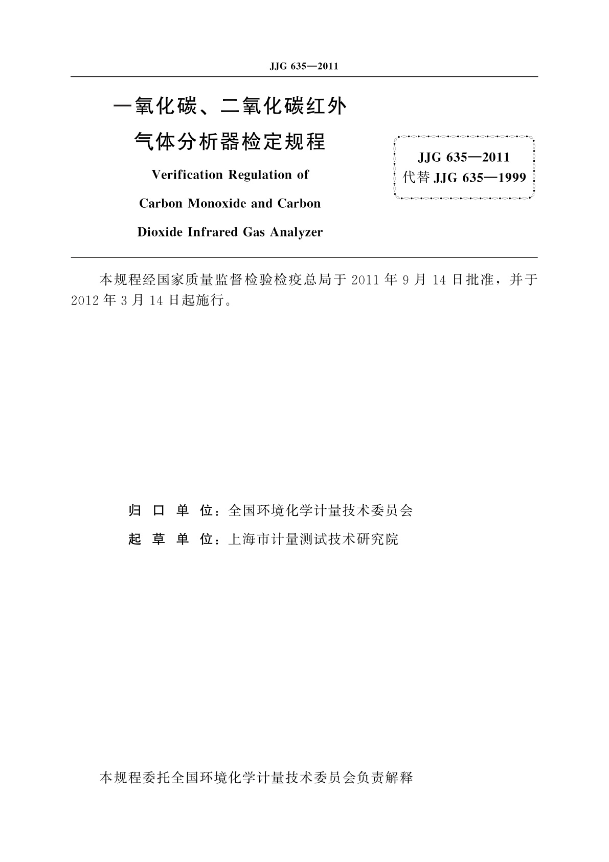 JJG 635-2011 一氧化碳、二氧化碳红外气体分析器