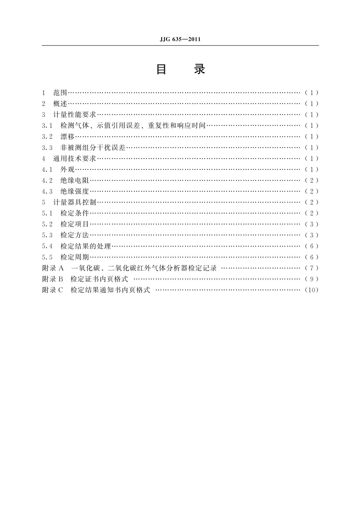 JJG 635-2011 一氧化碳、二氧化碳红外气体分析器