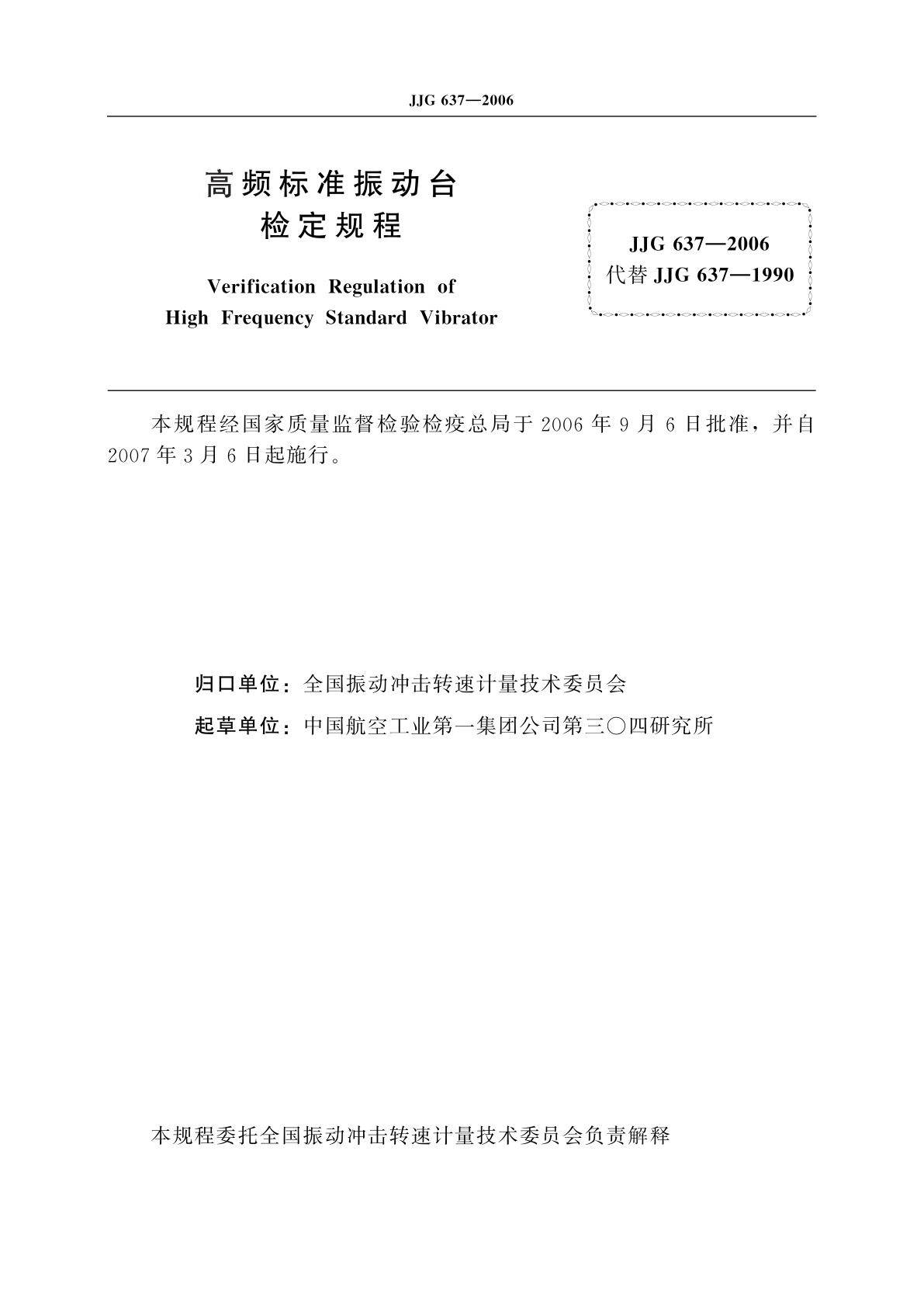 JJG 637-2006 高频标准振动台