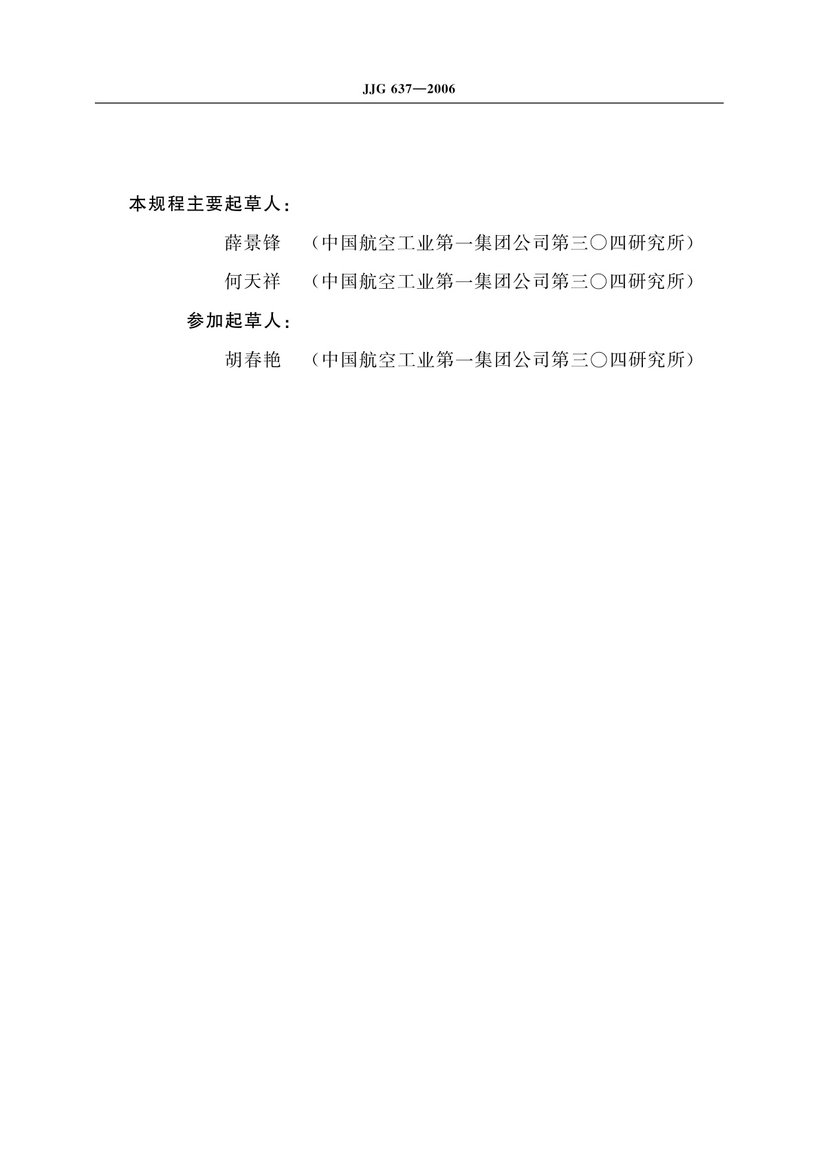 JJG 637-2006 高频标准振动台