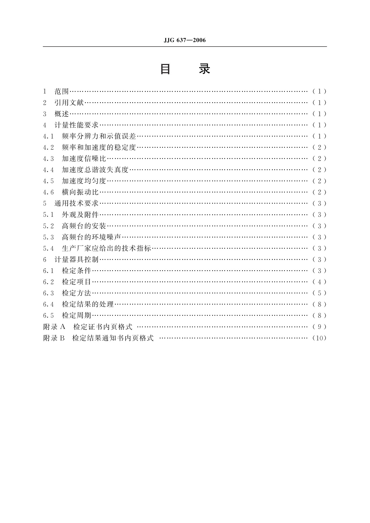 JJG 637-2006 高频标准振动台
