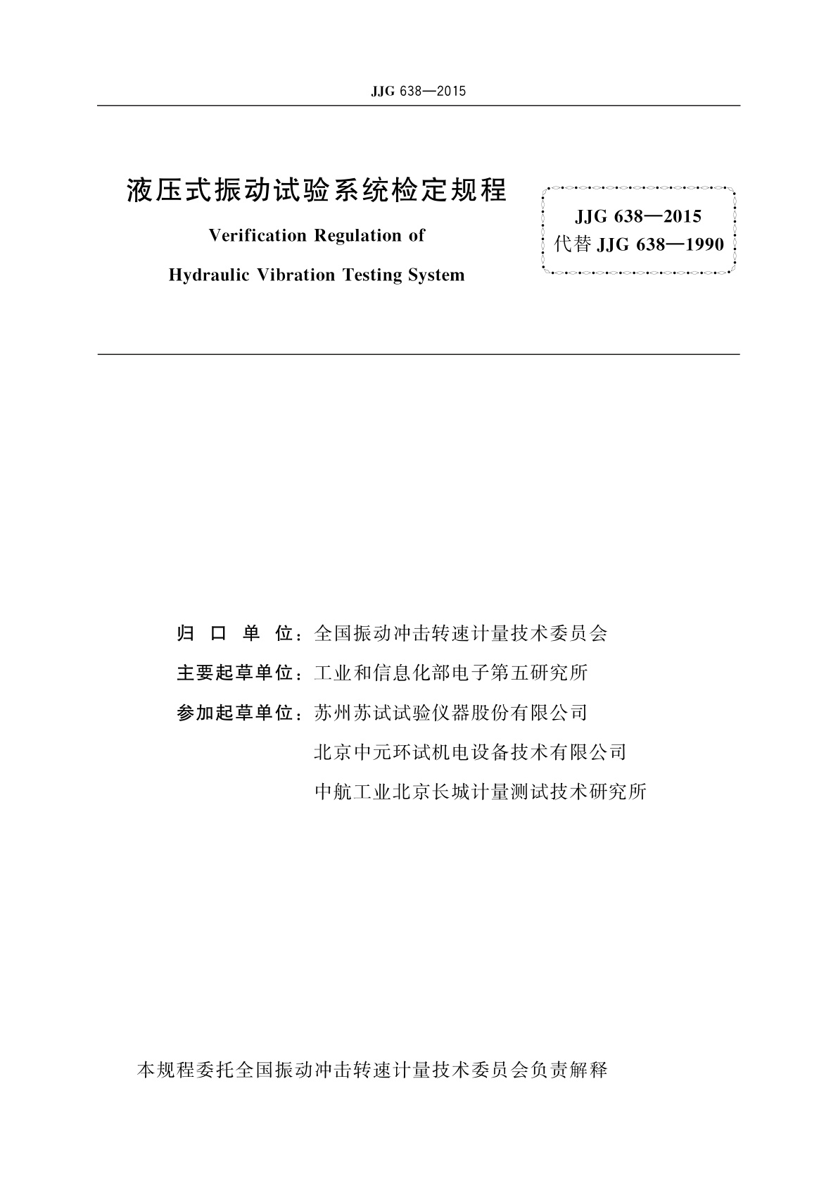 JJG 638-2015 液压式振动试验系统