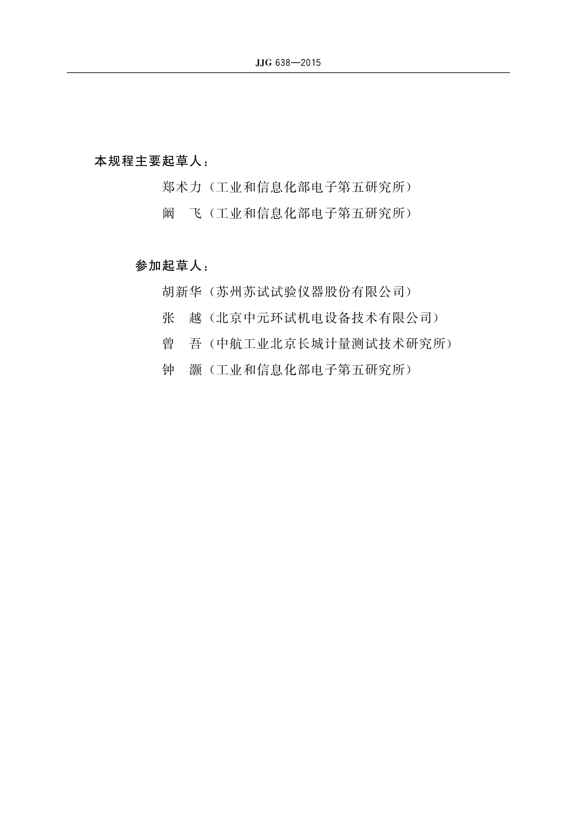 JJG 638-2015 液压式振动试验系统