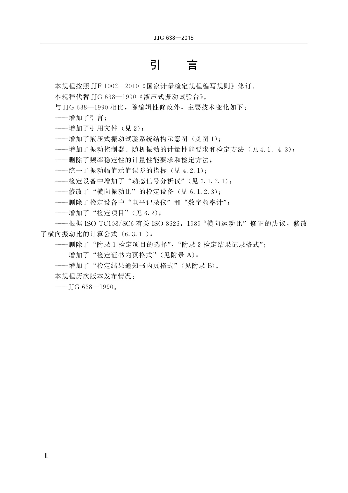 JJG 638-2015 液压式振动试验系统