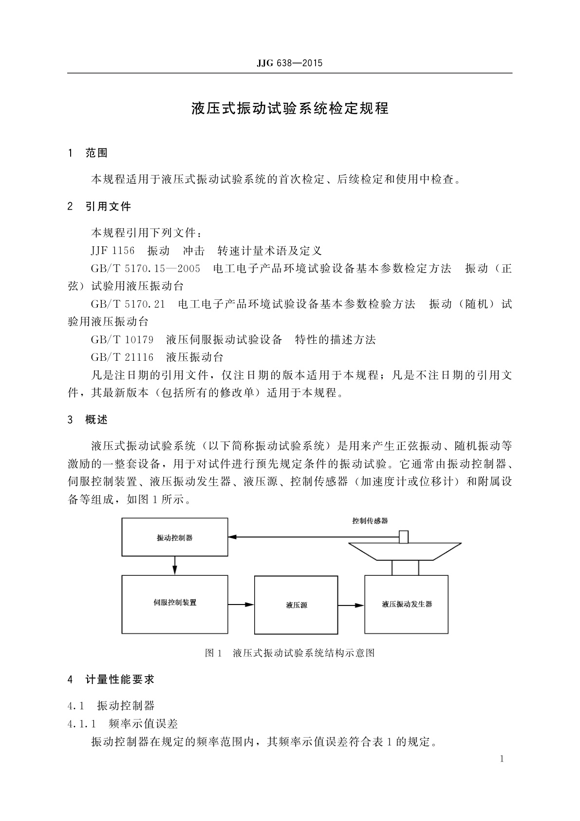 JJG 638-2015 液压式振动试验系统