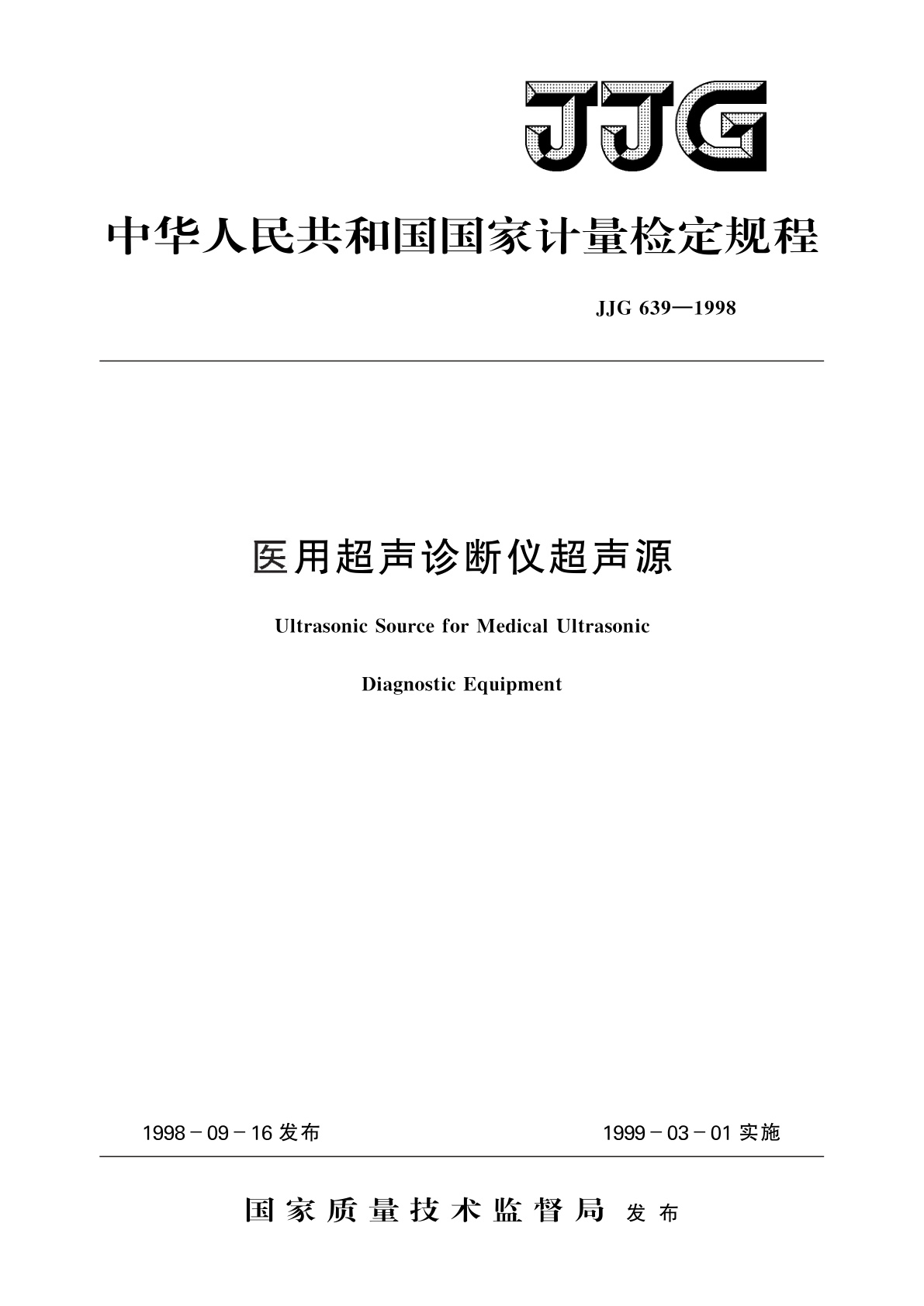 JJG 639-1998 医用超声诊断仪超声源