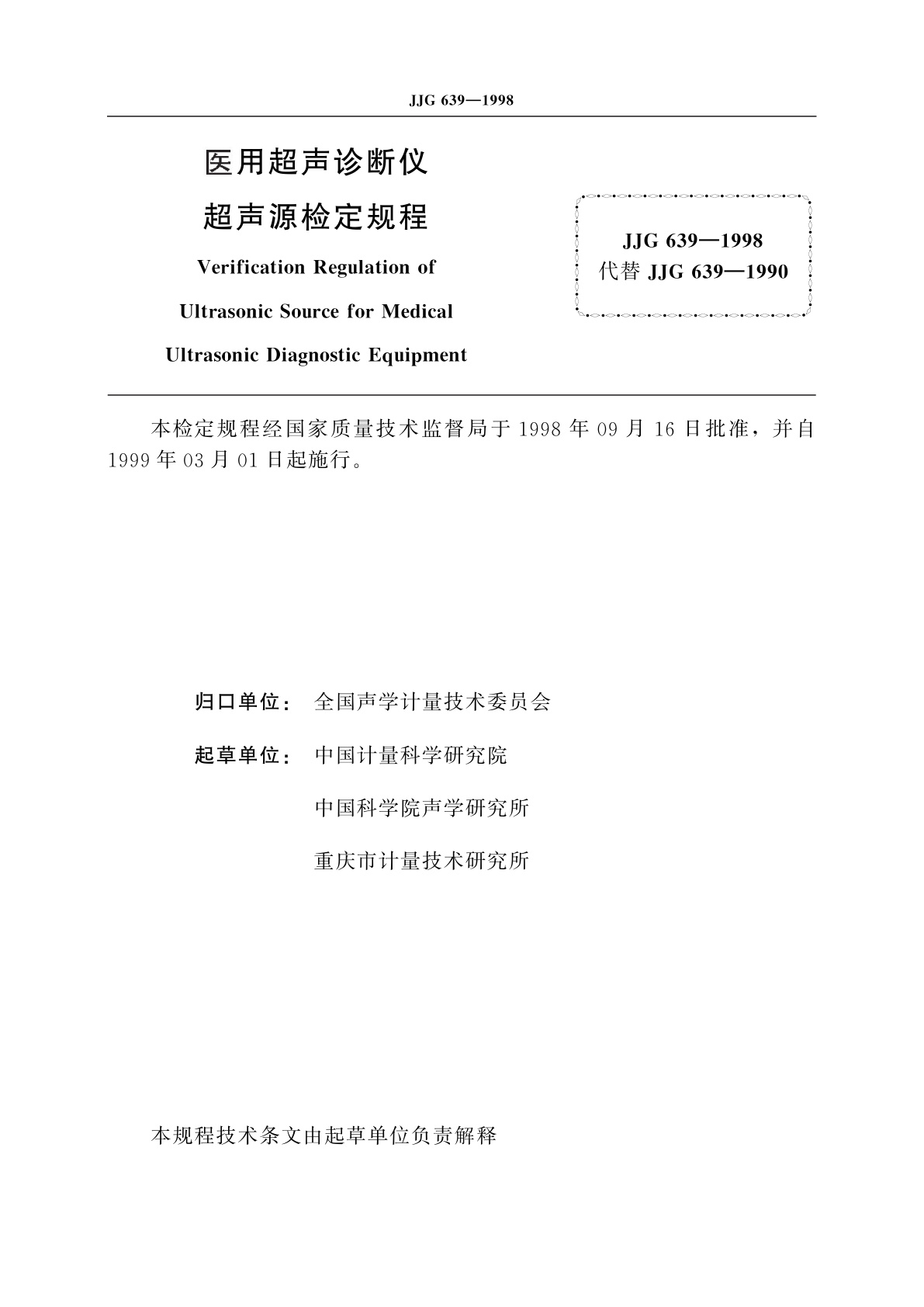 JJG 639-1998 医用超声诊断仪超声源