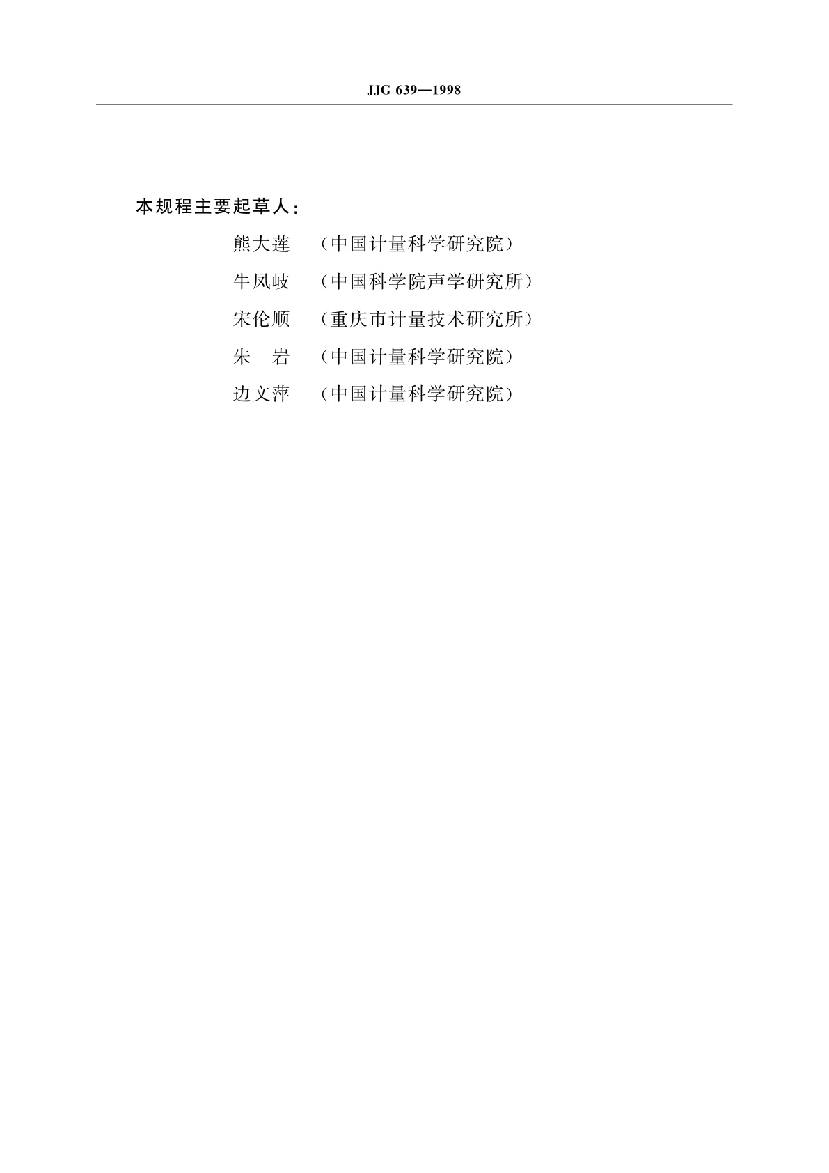 JJG 639-1998 医用超声诊断仪超声源