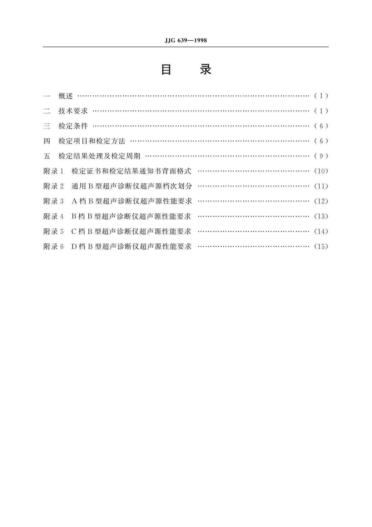 JJG 639-1998 医用超声诊断仪超声源