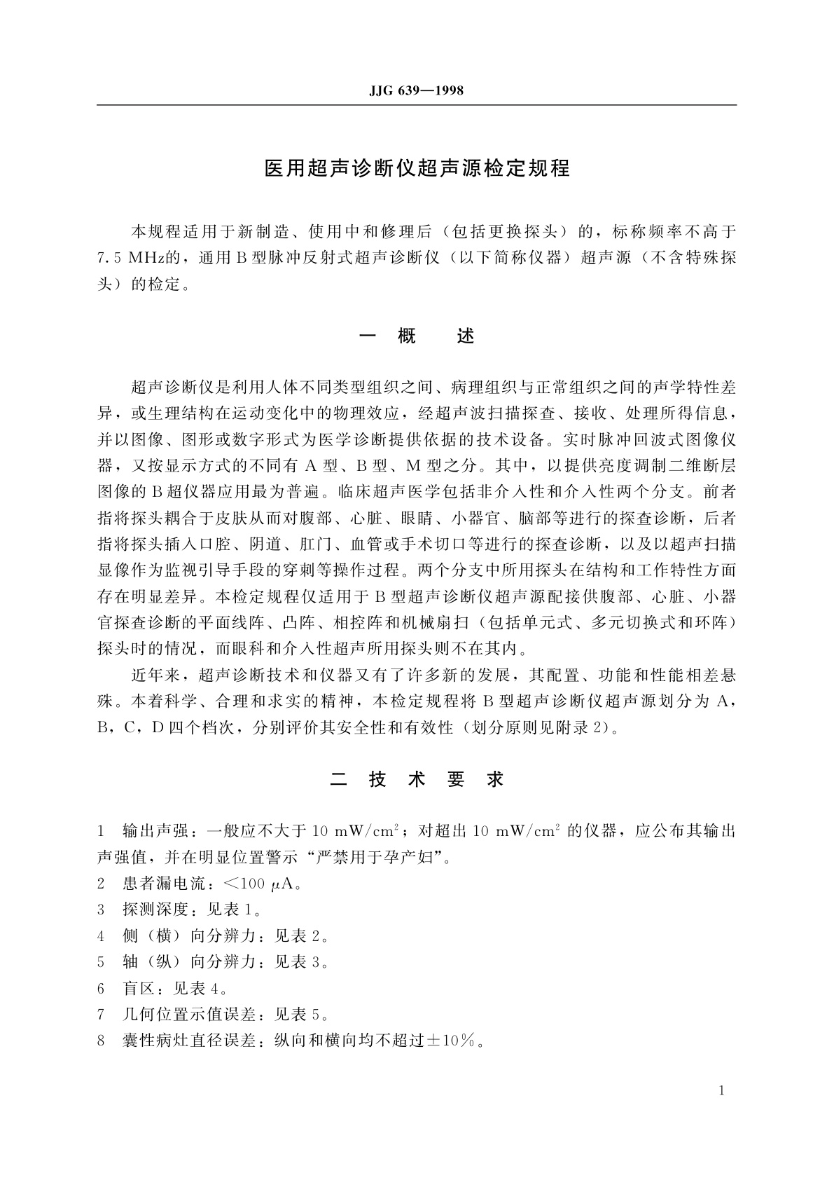 JJG 639-1998 医用超声诊断仪超声源