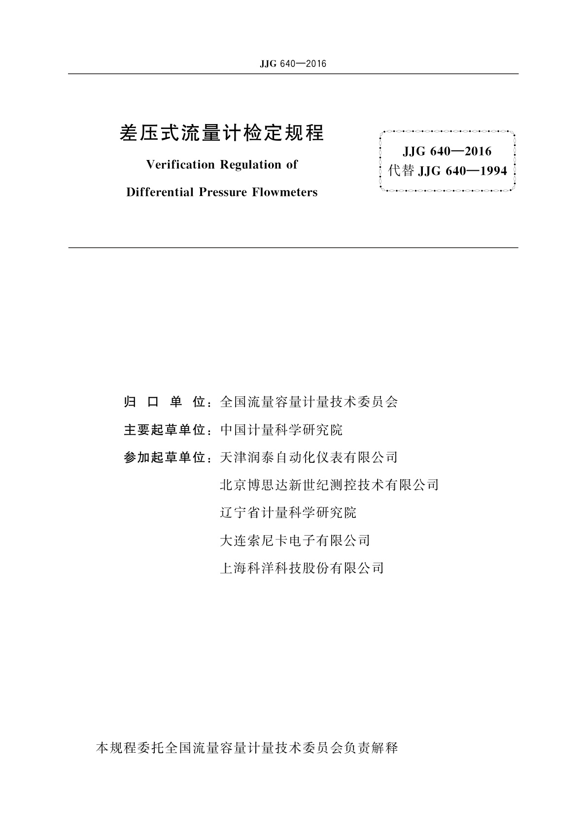 JJG 640-2016 差压式流量计