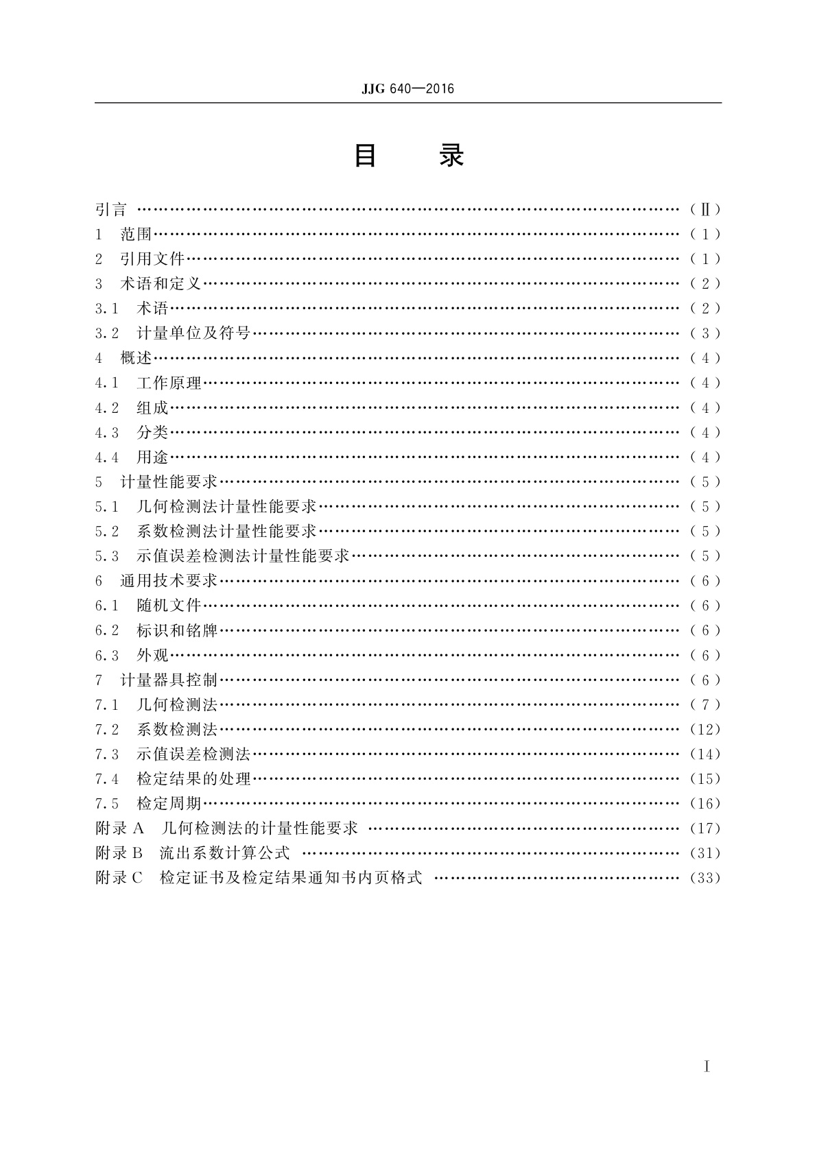 JJG 640-2016 差压式流量计