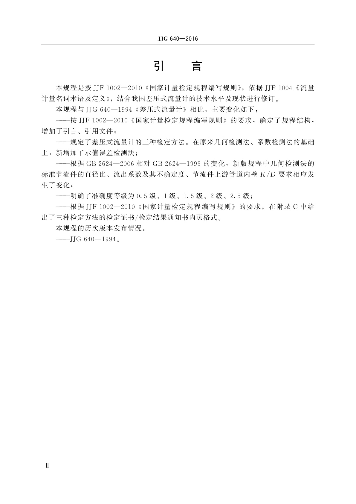 JJG 640-2016 差压式流量计