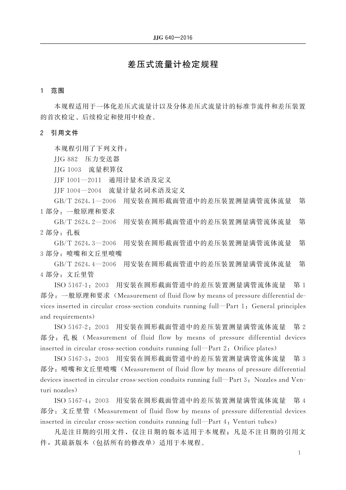 JJG 640-2016 差压式流量计