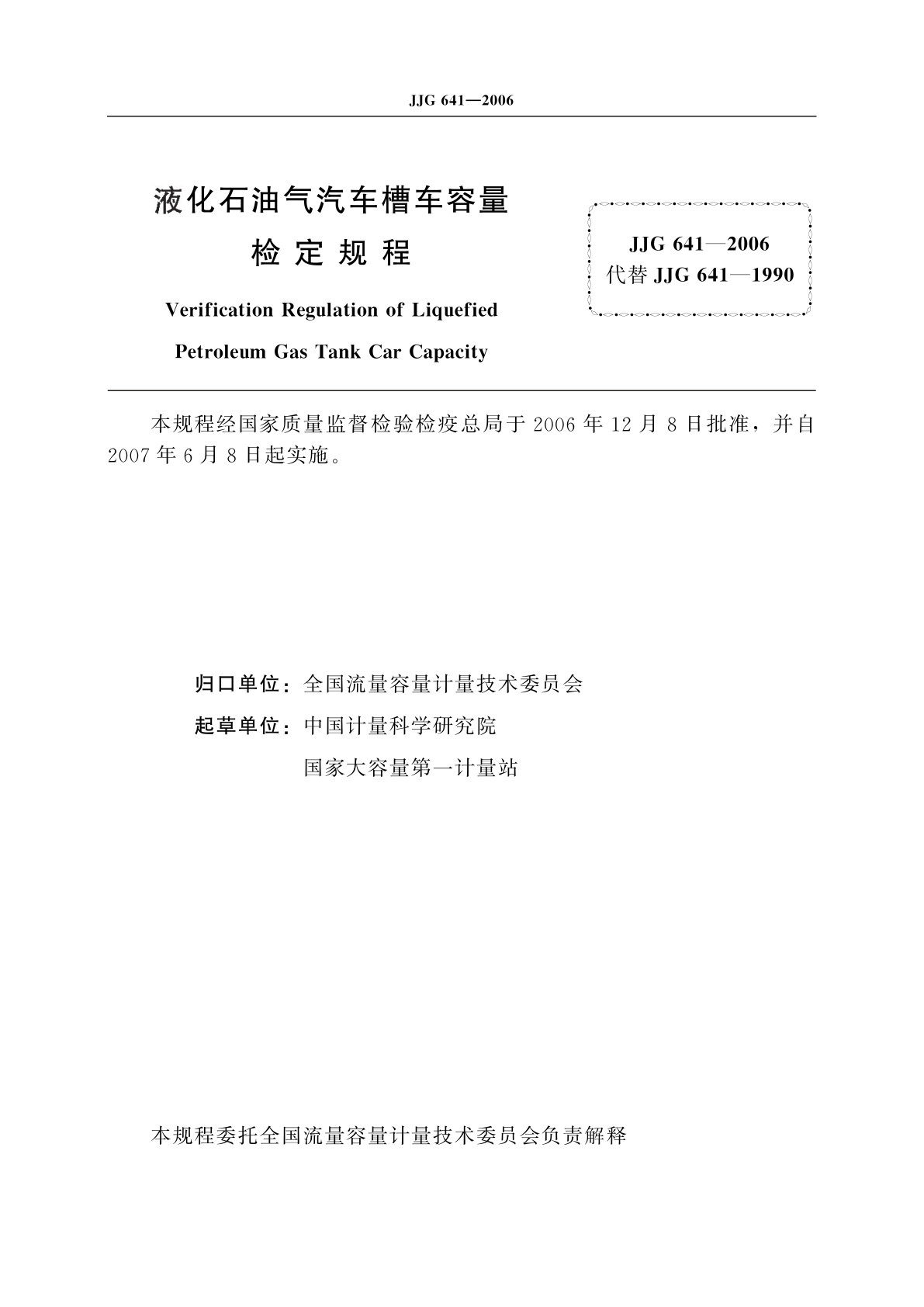 JJG 641-2006 液化石油气汽车槽车容量